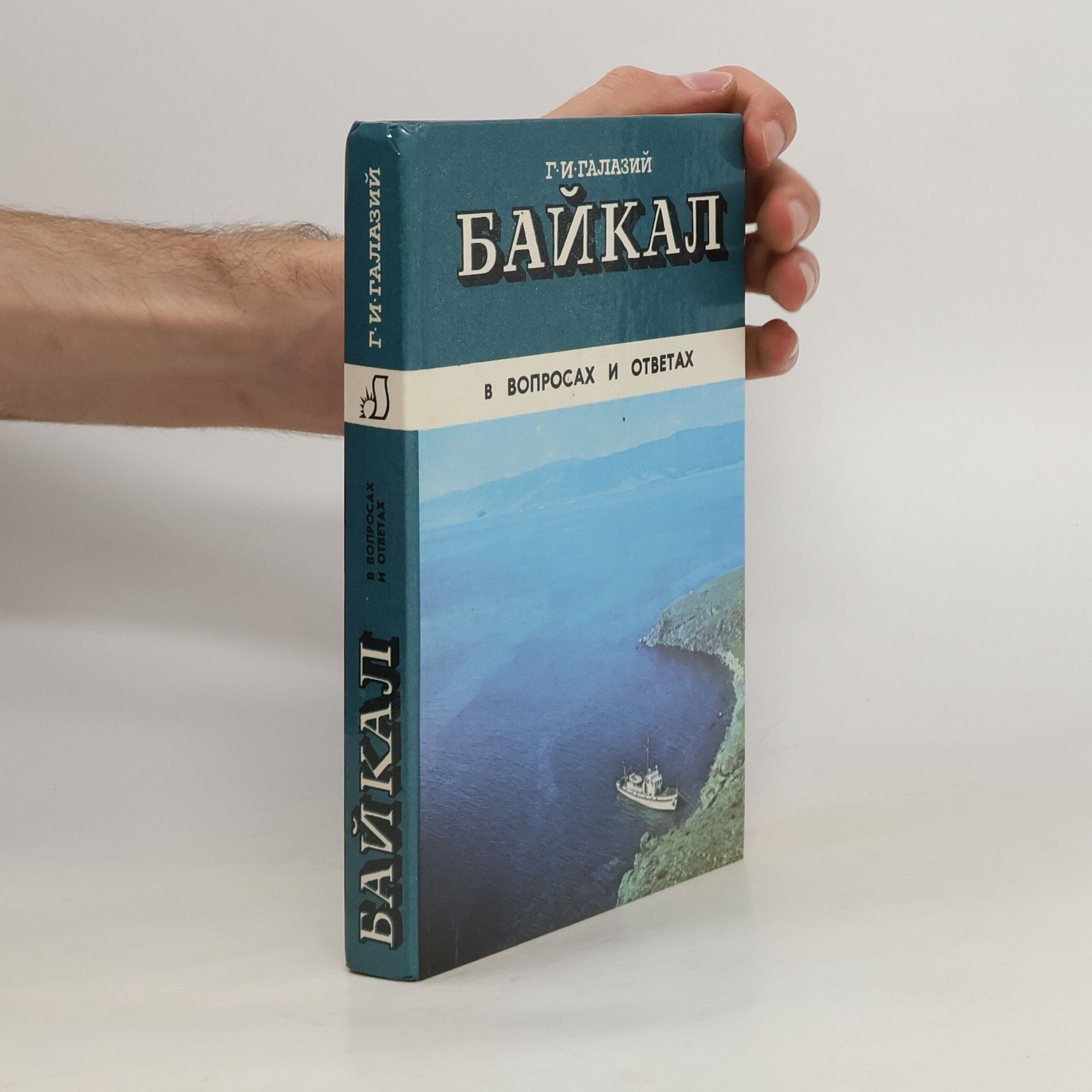 Г. И. Галазий Байкал в вопросах и ответах