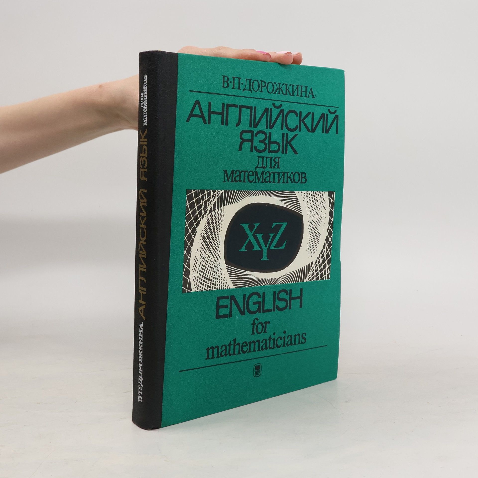 В. П. Дорожкина  Английский язык для математиков. English for Mathematicians
