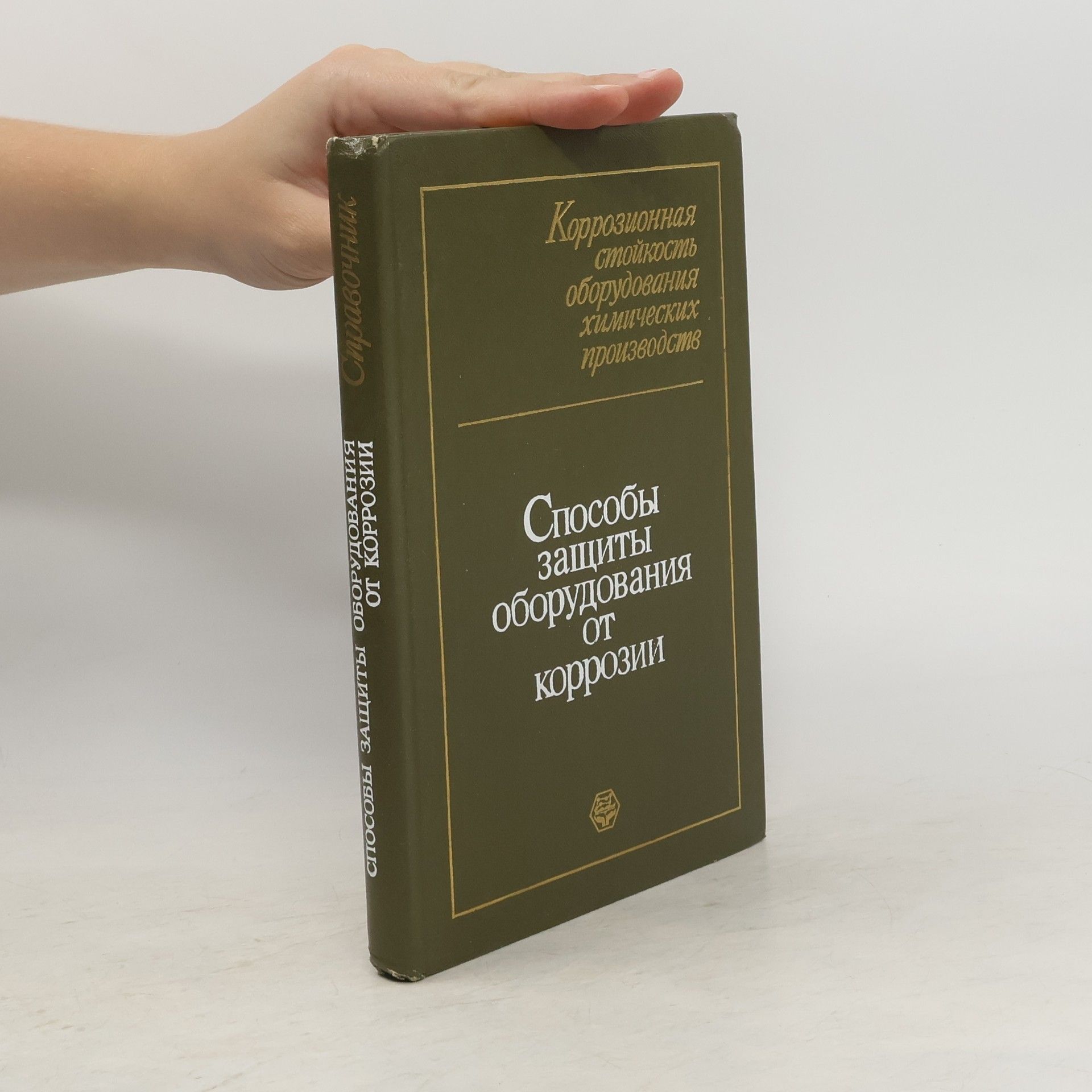 Kolektiv autorů Способы защиты оборудования от коррозии