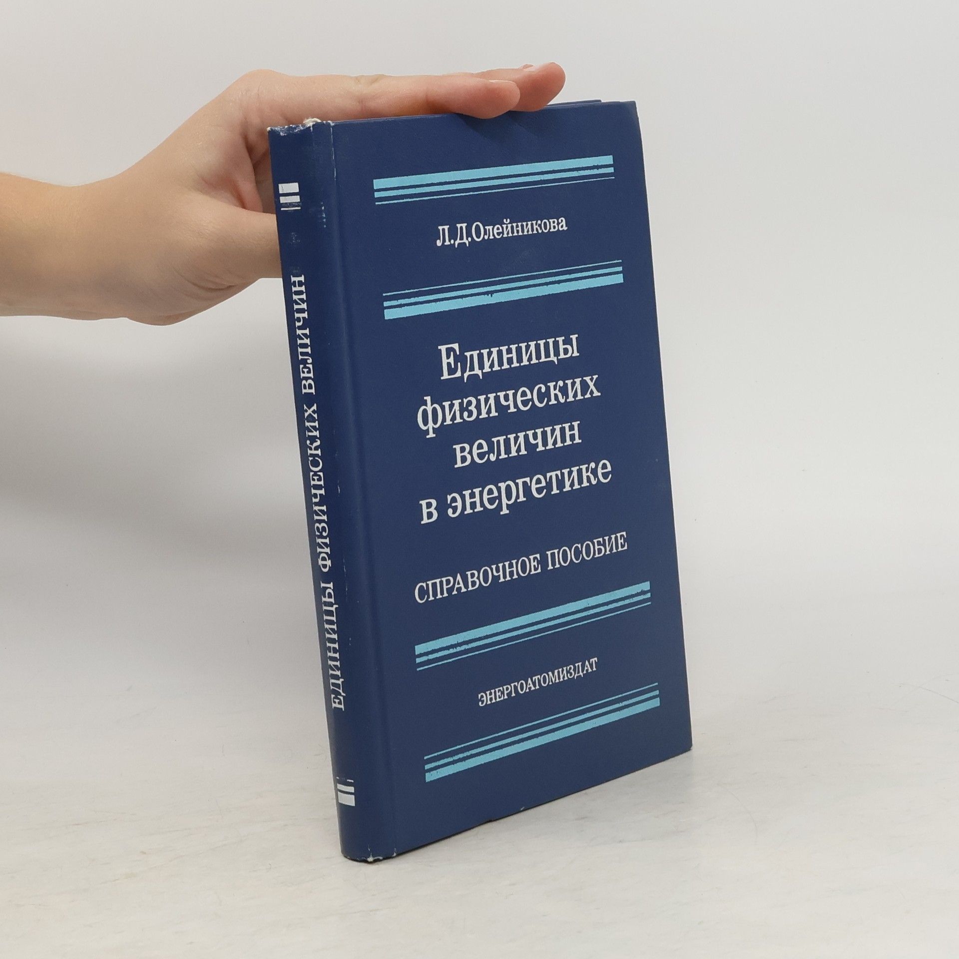 L. D: Olejnik Единицы физических величин в энергетике