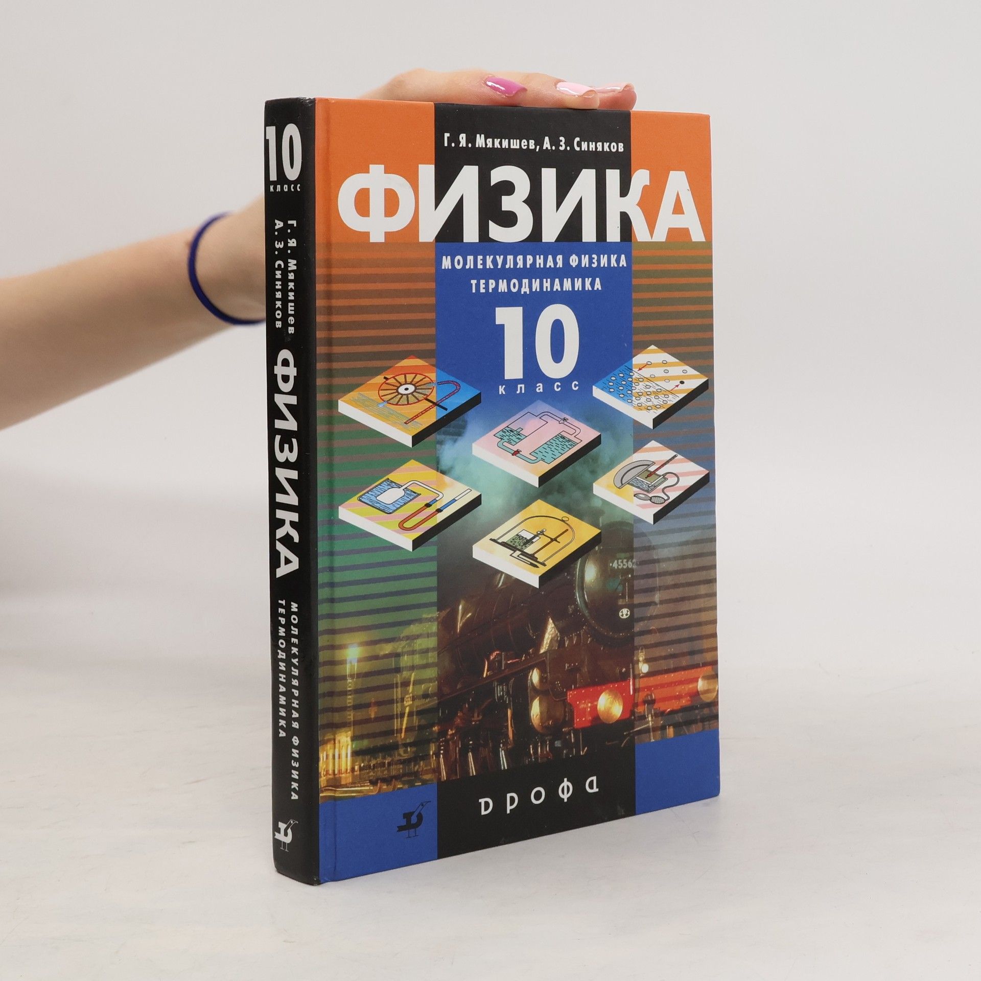 Autores varios Физика. Молекулярная физика