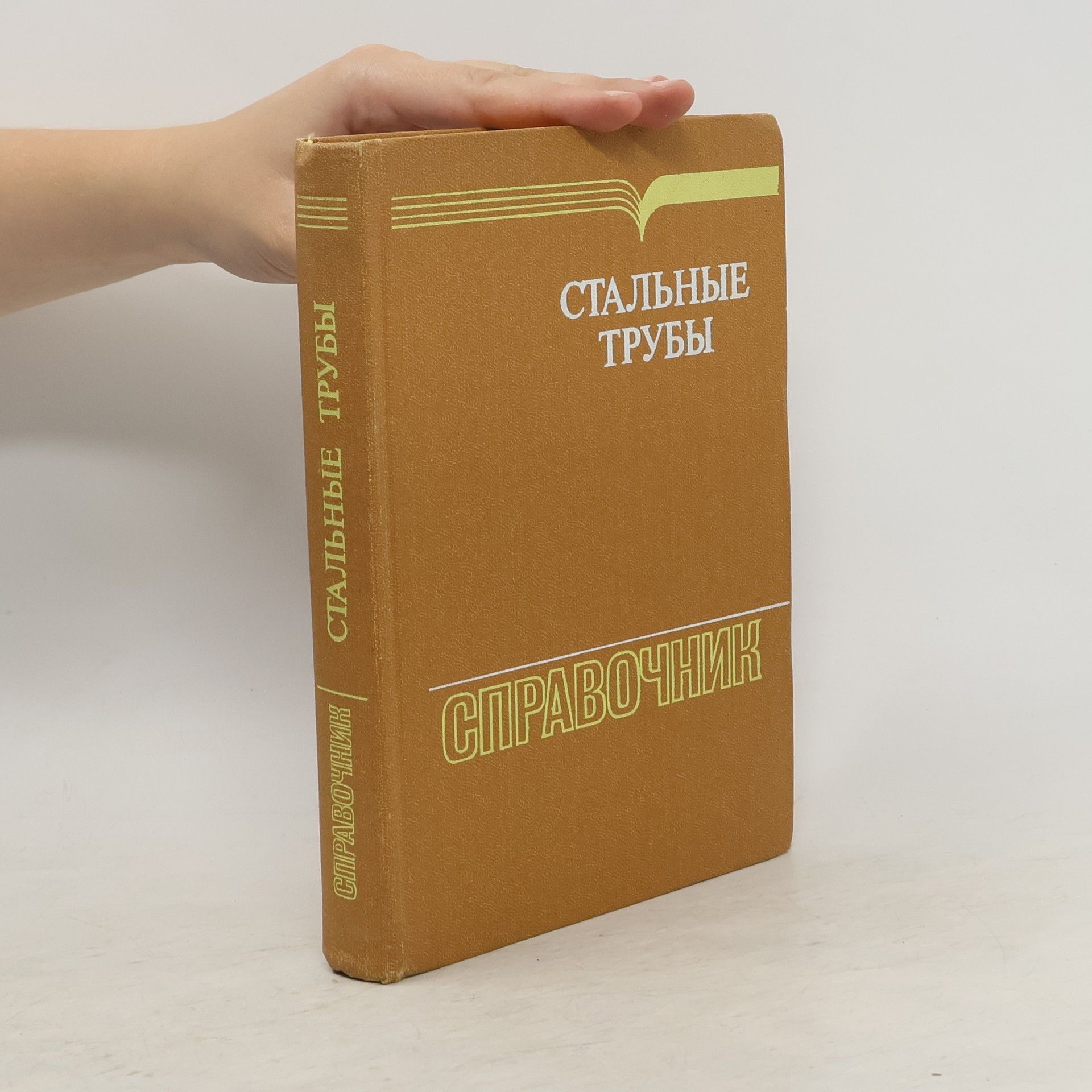 Kolektiv autorů Стальные c трубы