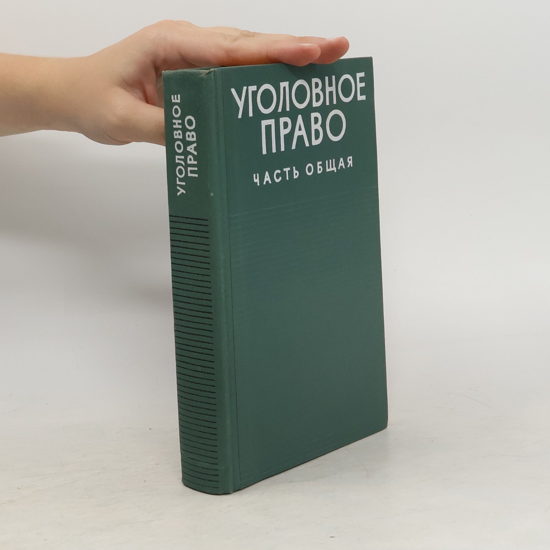Collectif d'auteurs Уголовное право
