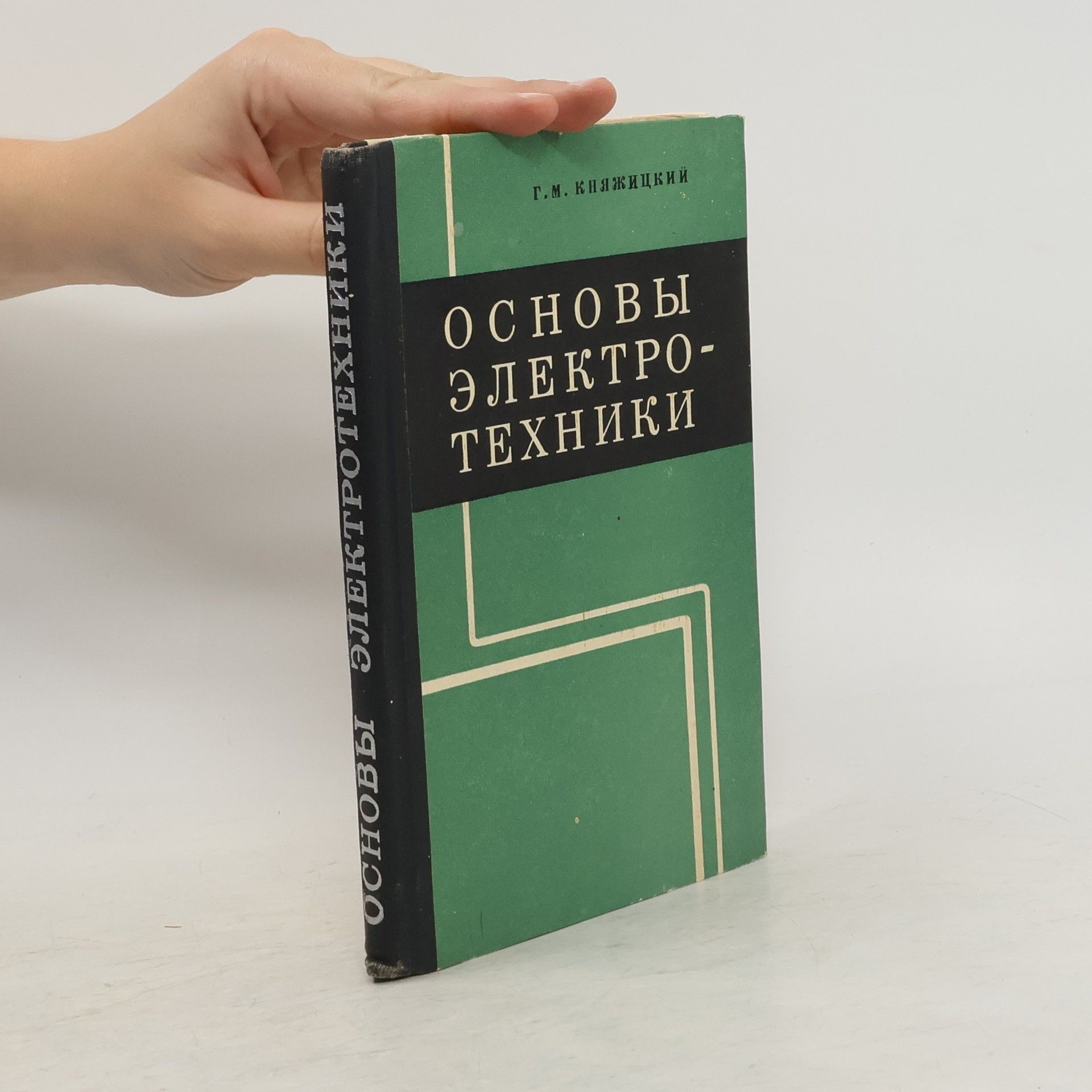 Collectif d'auteurs Основы электротехники