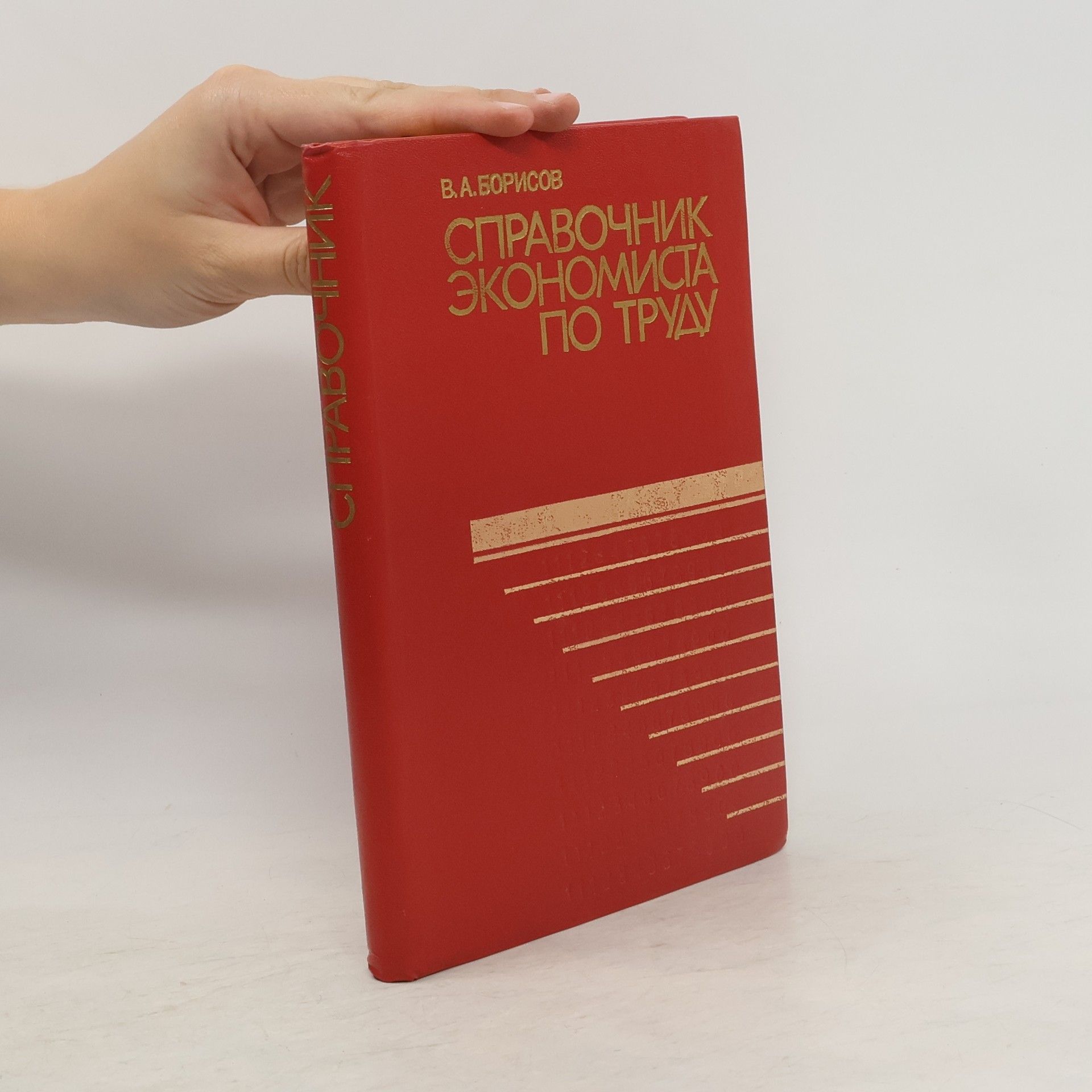 V. A. Borisov Справочник экономиста по труду