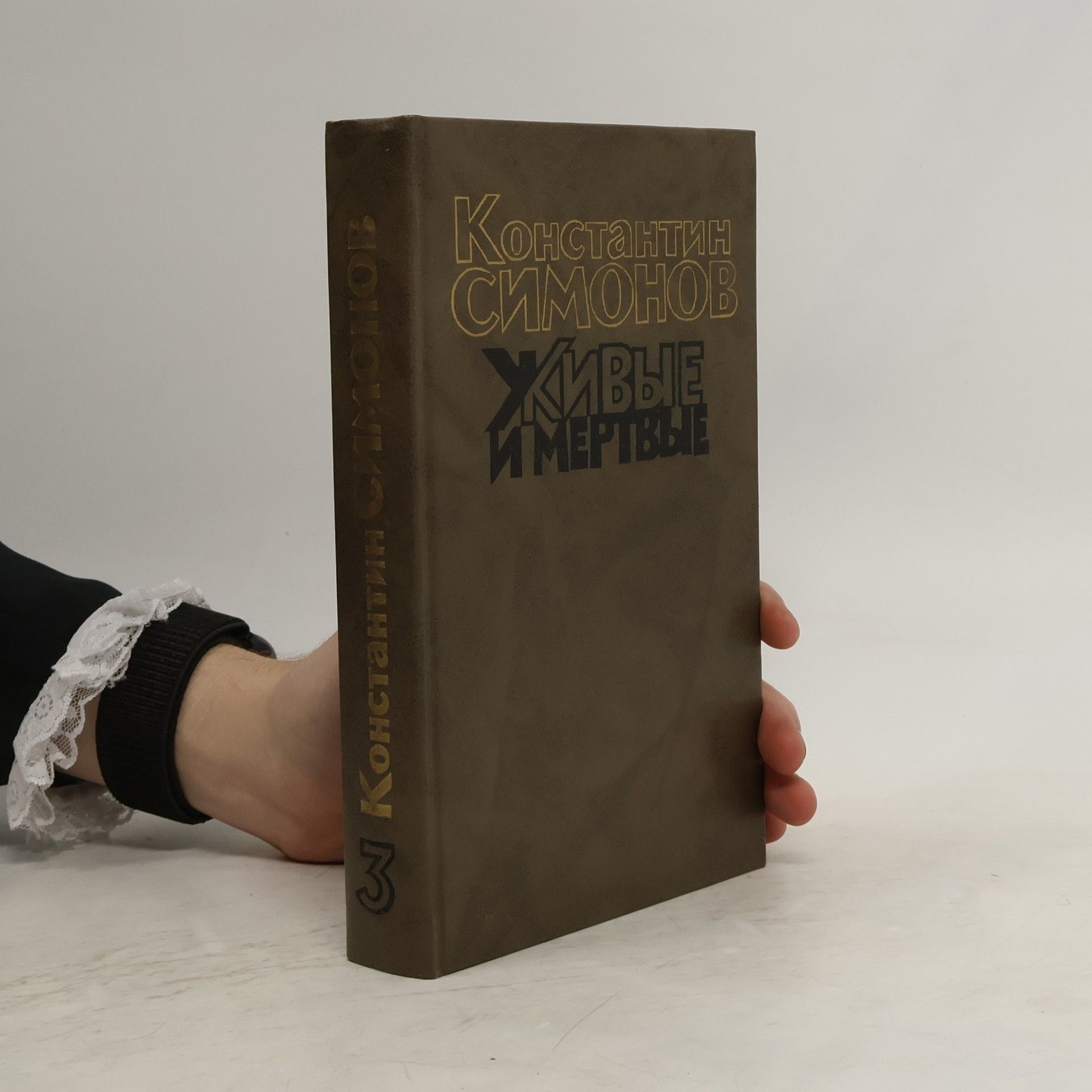 Konstantin Mikhailovich Simonov Живые и мертвые