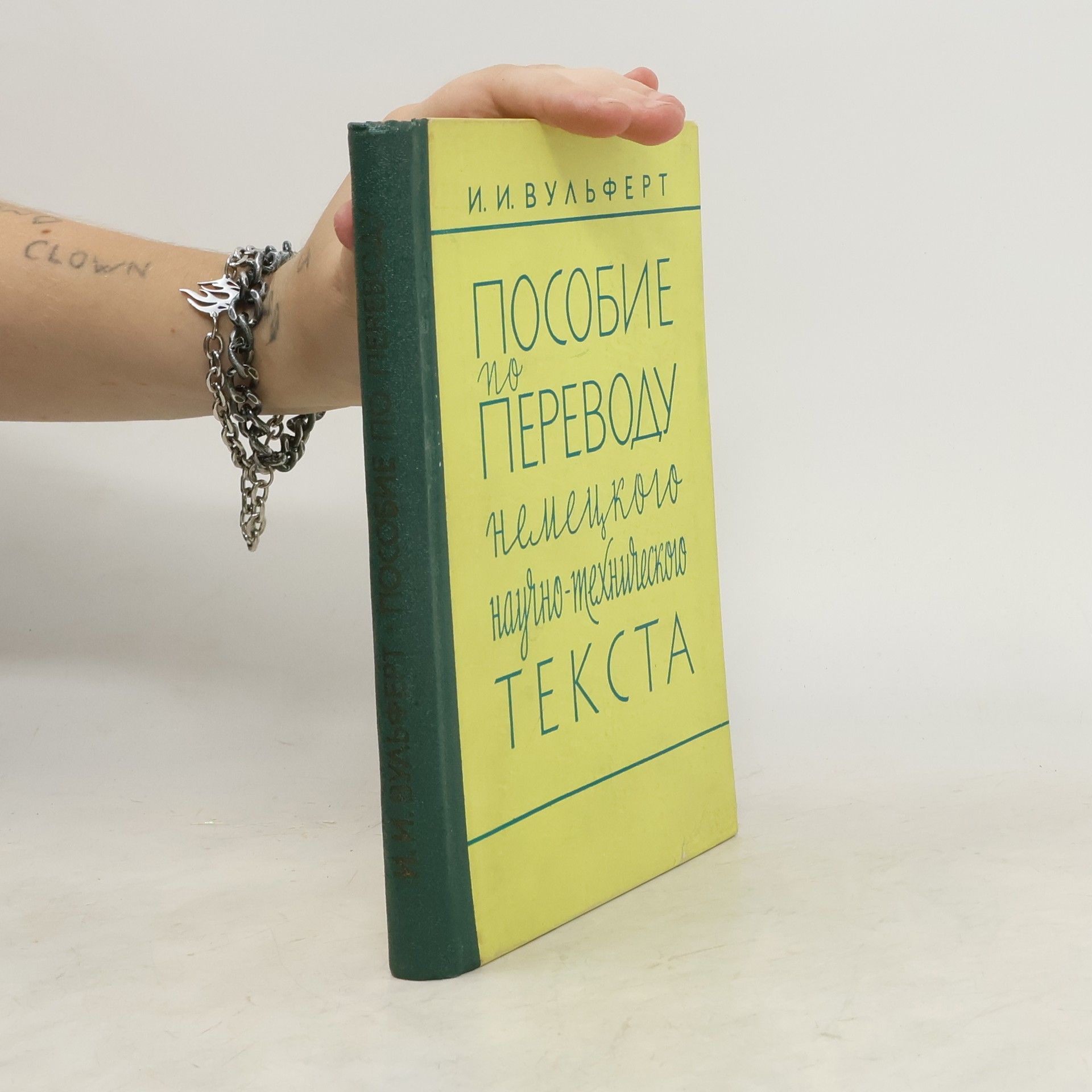 I. I. Wulfert Пособие по переводу немецкого научно-небисмо текста