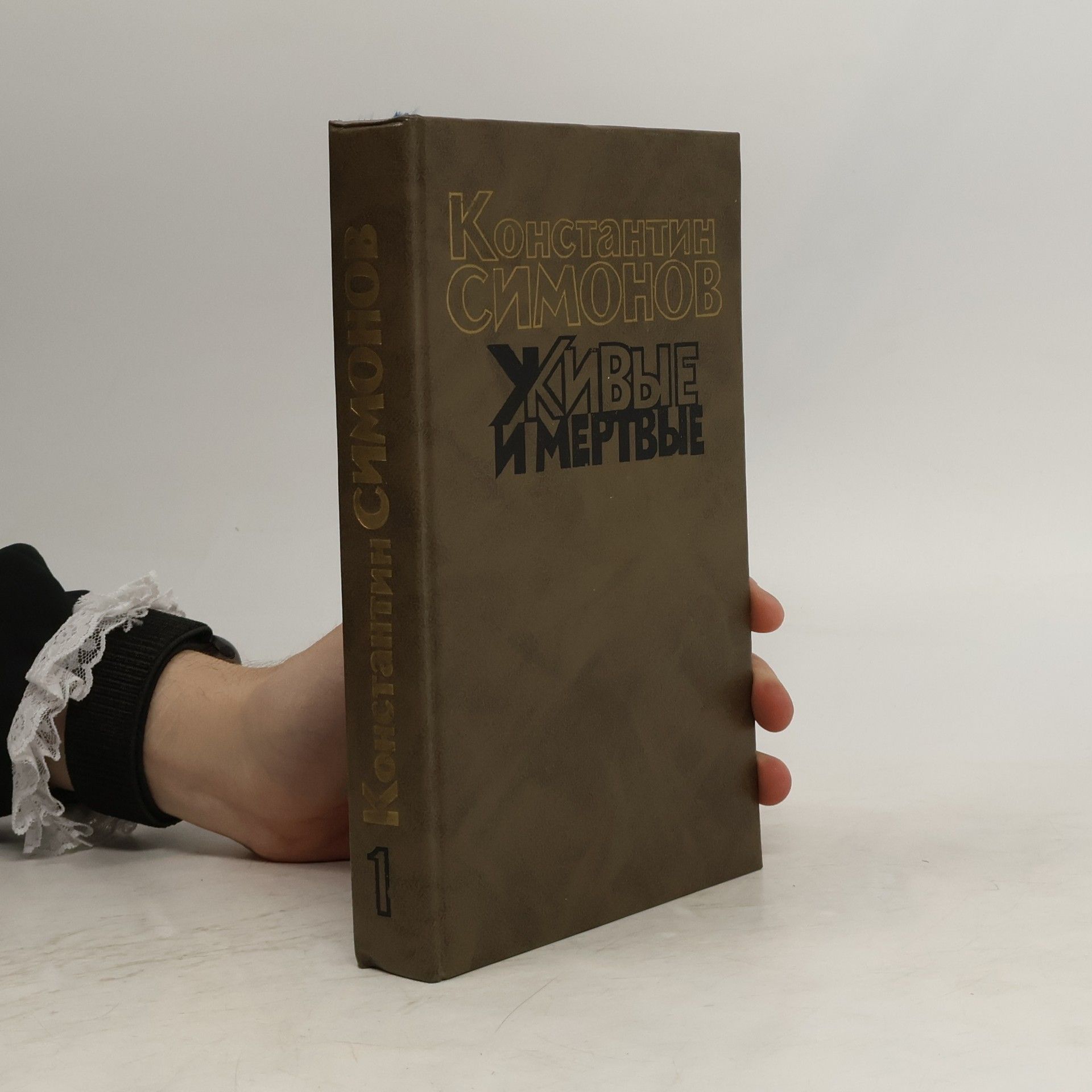Konstantin Mikhailovich Simonov Живые и мертвые