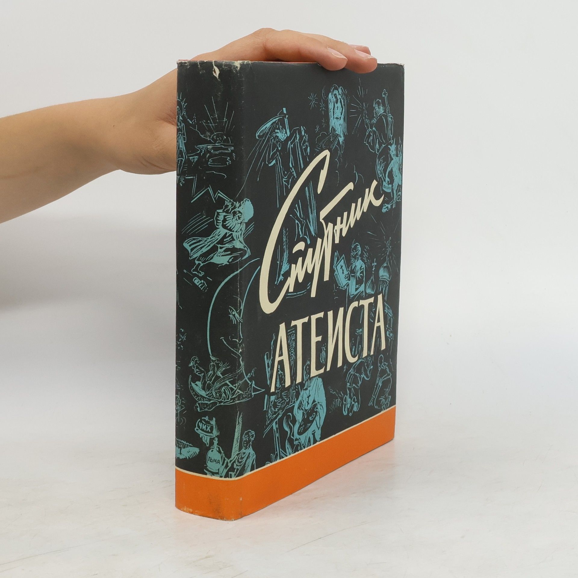 Collectif d'auteurs Спутник атеиста