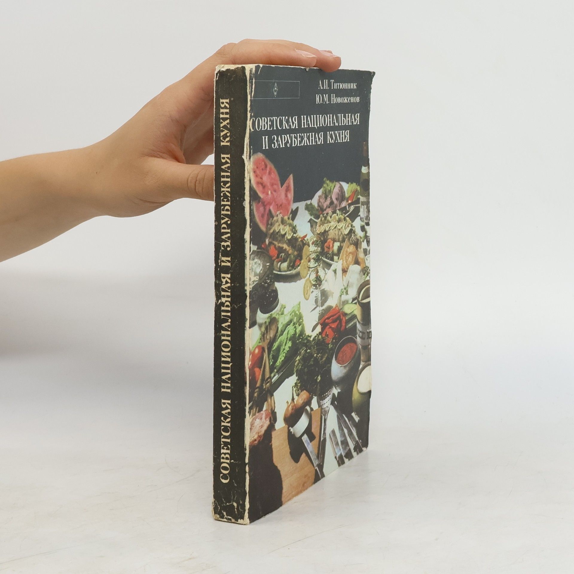 Kolektiv autorů Советская национальная и зарубежная кухня