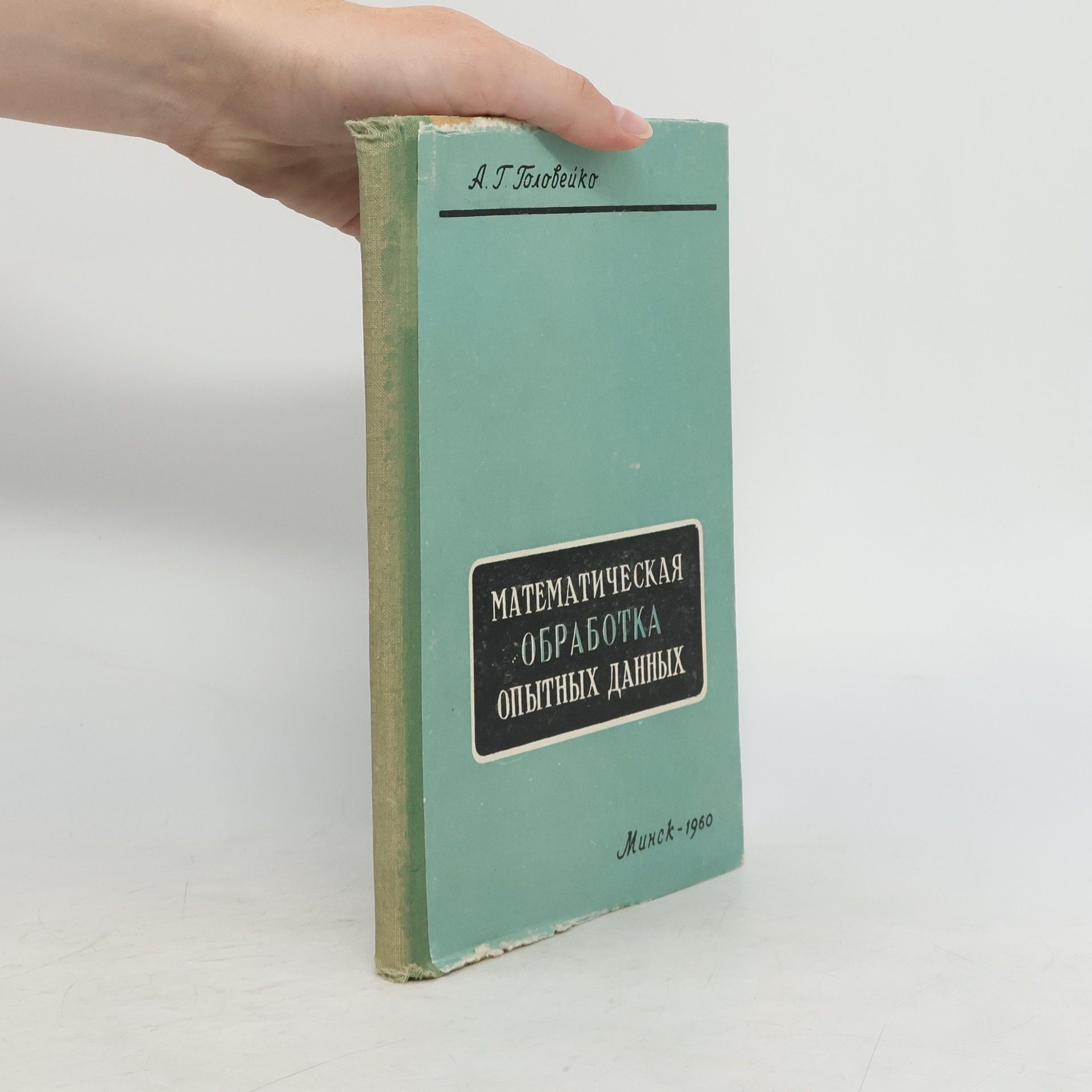 А. Г. Головейко МАТЕМАТИЧЕСКАЯ ОБРАБОТКА ОПЫТНЫХ ДАННЫХ