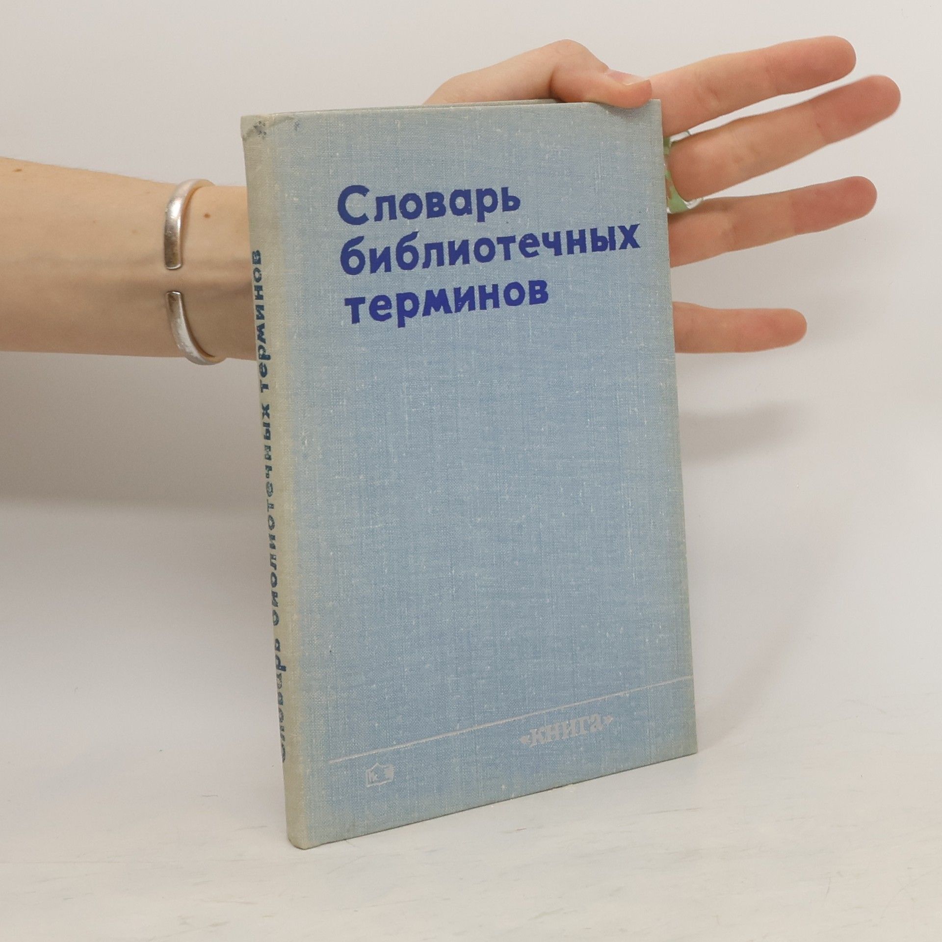 Autorenkollektiv Словарь библиотечных терминов