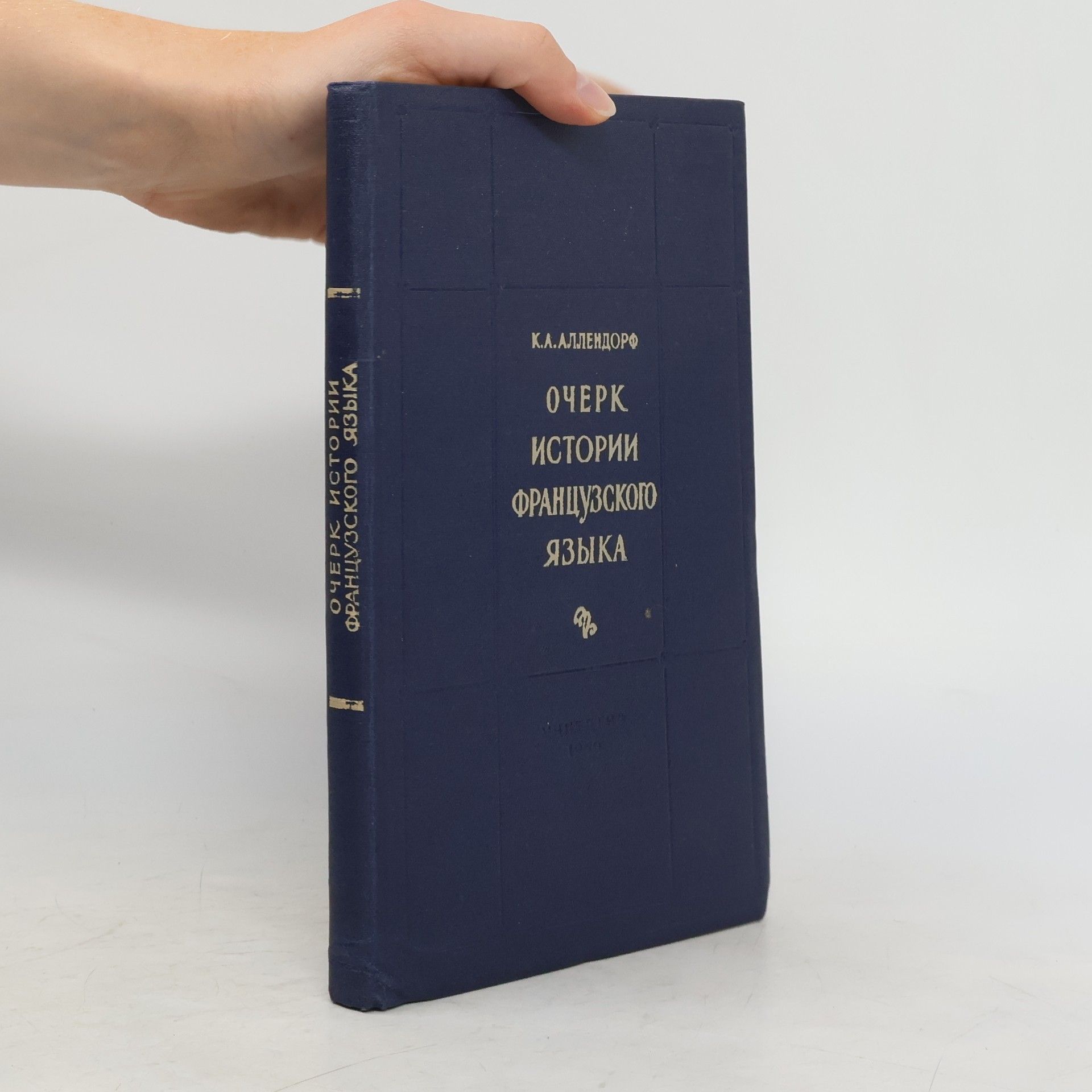 Кира Александровна Аллендорф Очерк истории французского языка