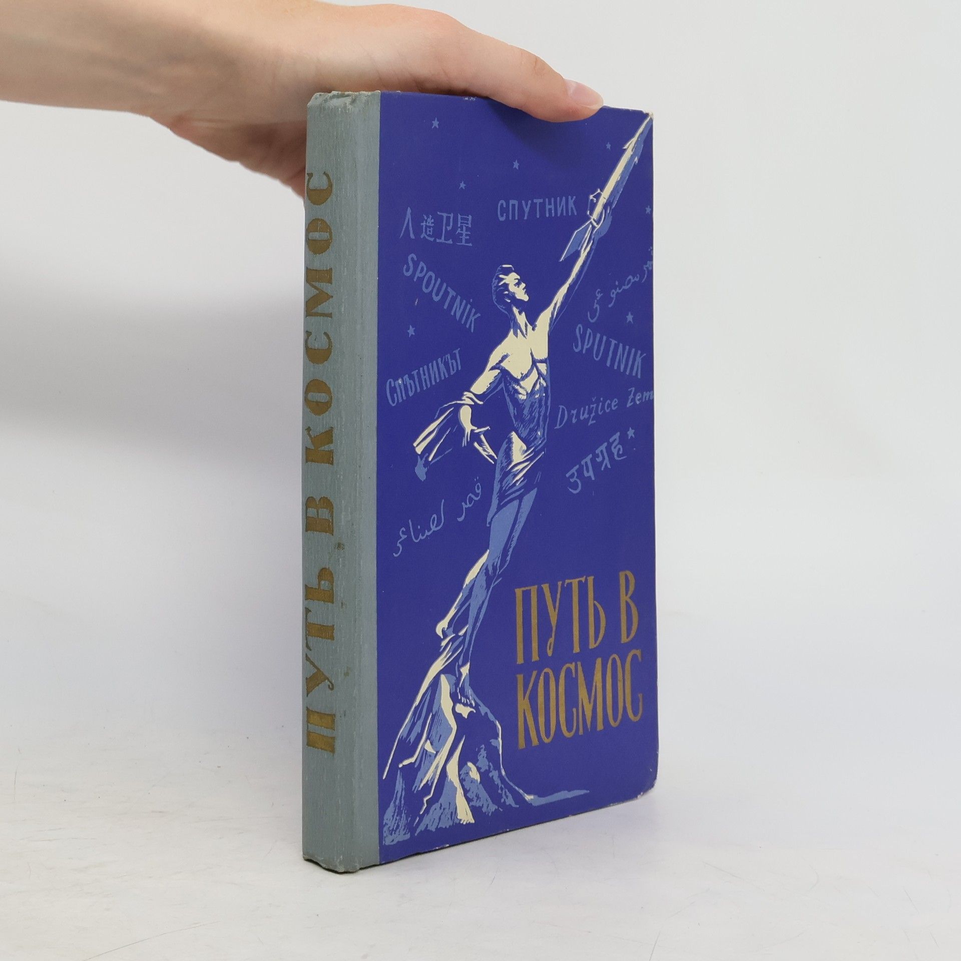 Collectif d'auteurs Путь в космос