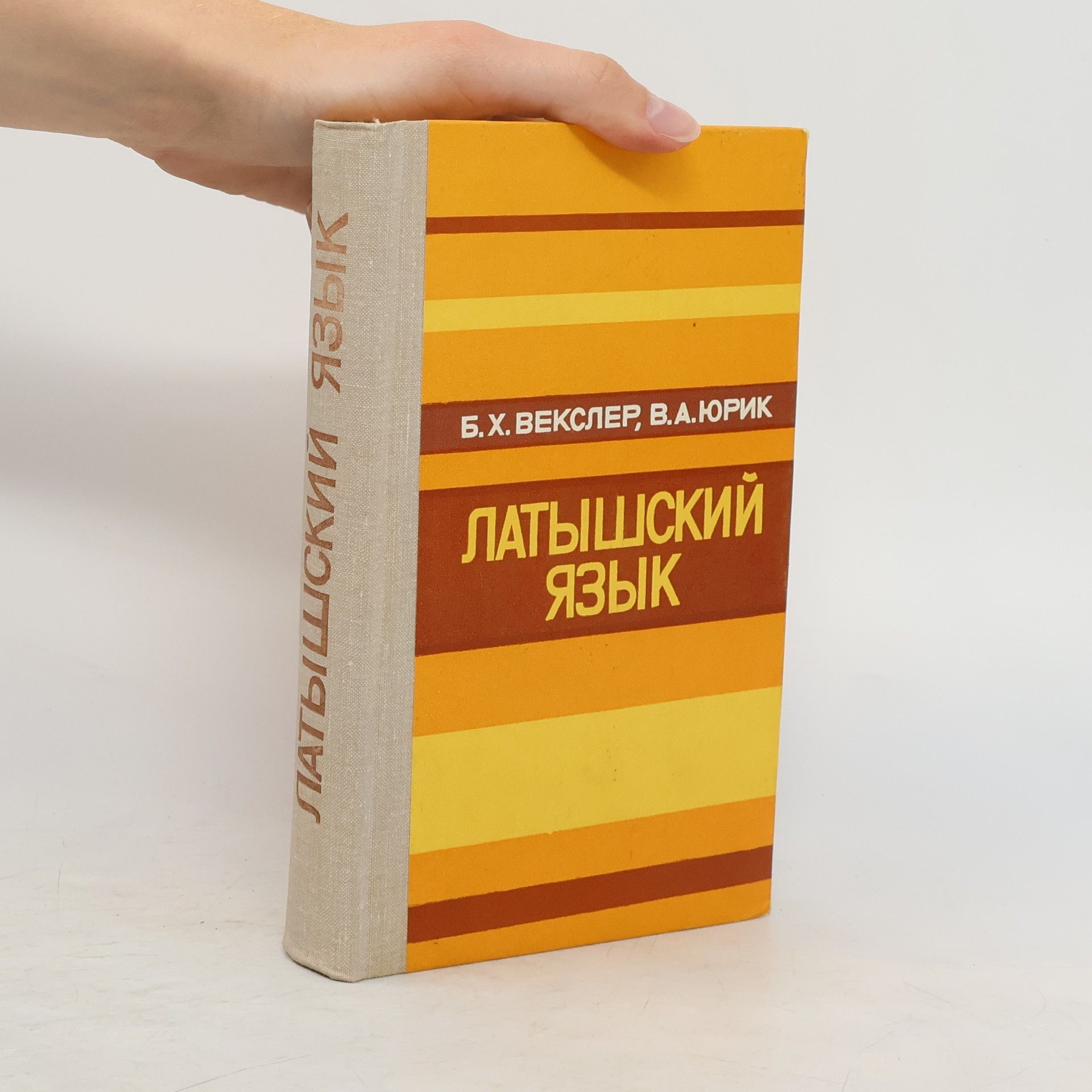 Collectif d'auteurs Латышский язык (Latyshskiy yazyk)