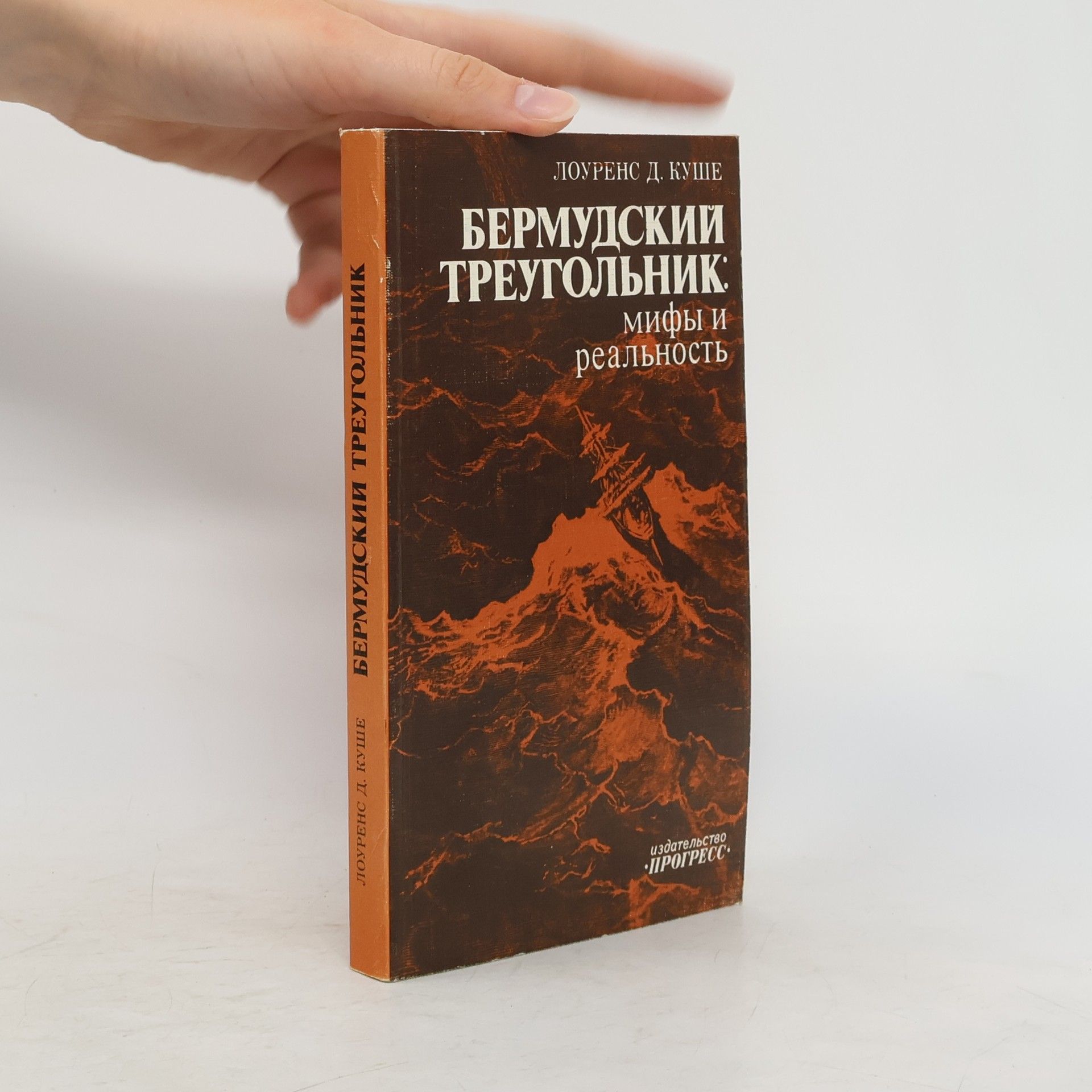 Lawrence David Kusche Бермудский треугольник: Мифы и реальность