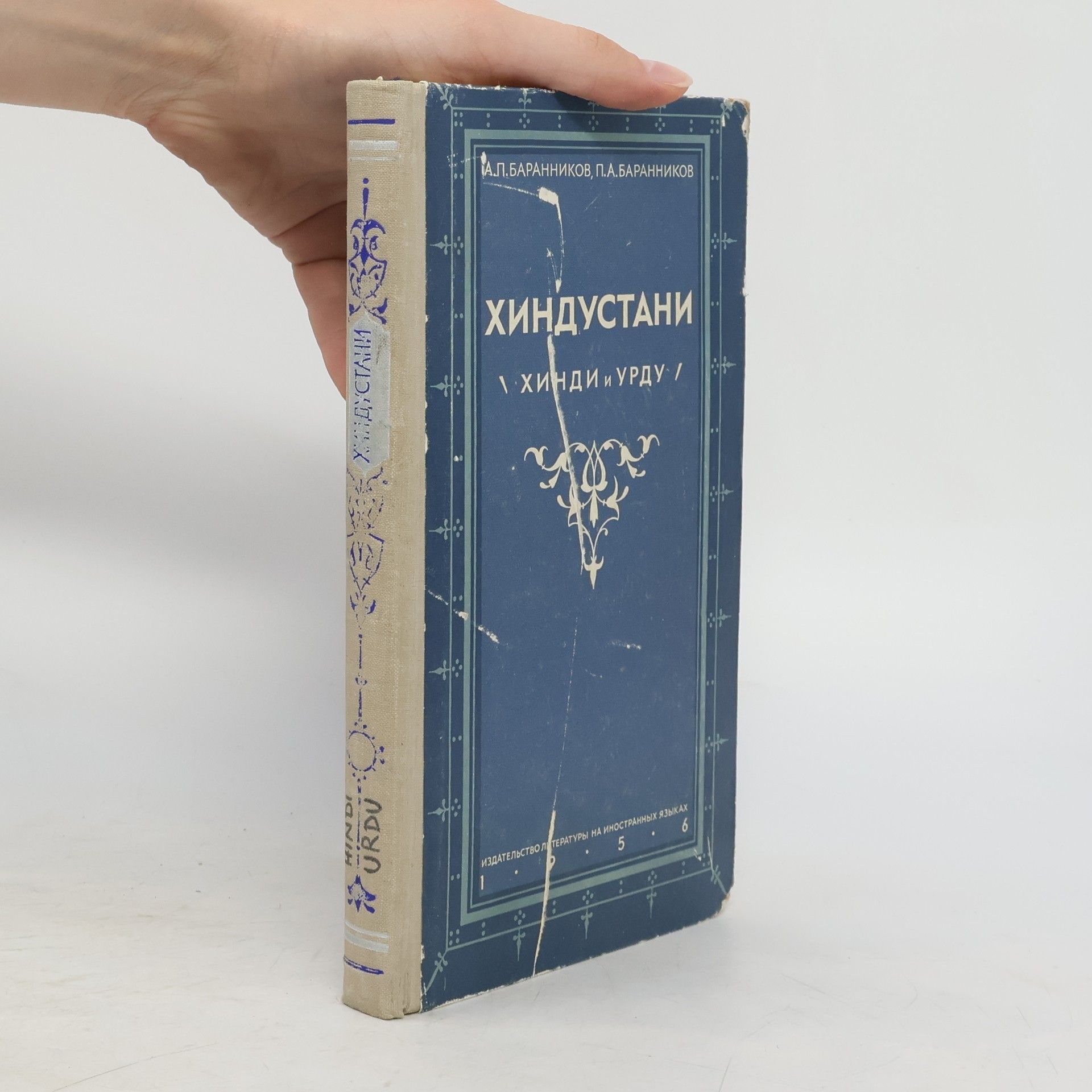 Петр Алексеевич Баранников Хиндустани (хинди и урду): грамматический очерк
