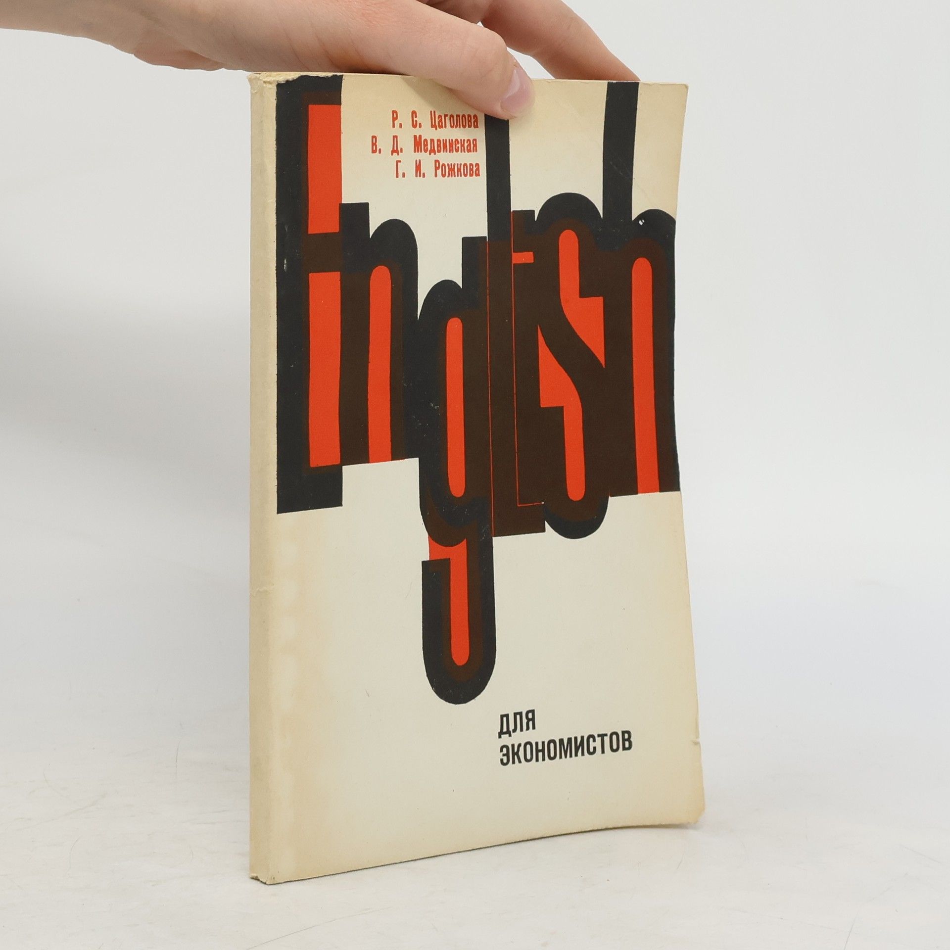 Collectif d'auteurs Английский язык для экономистов