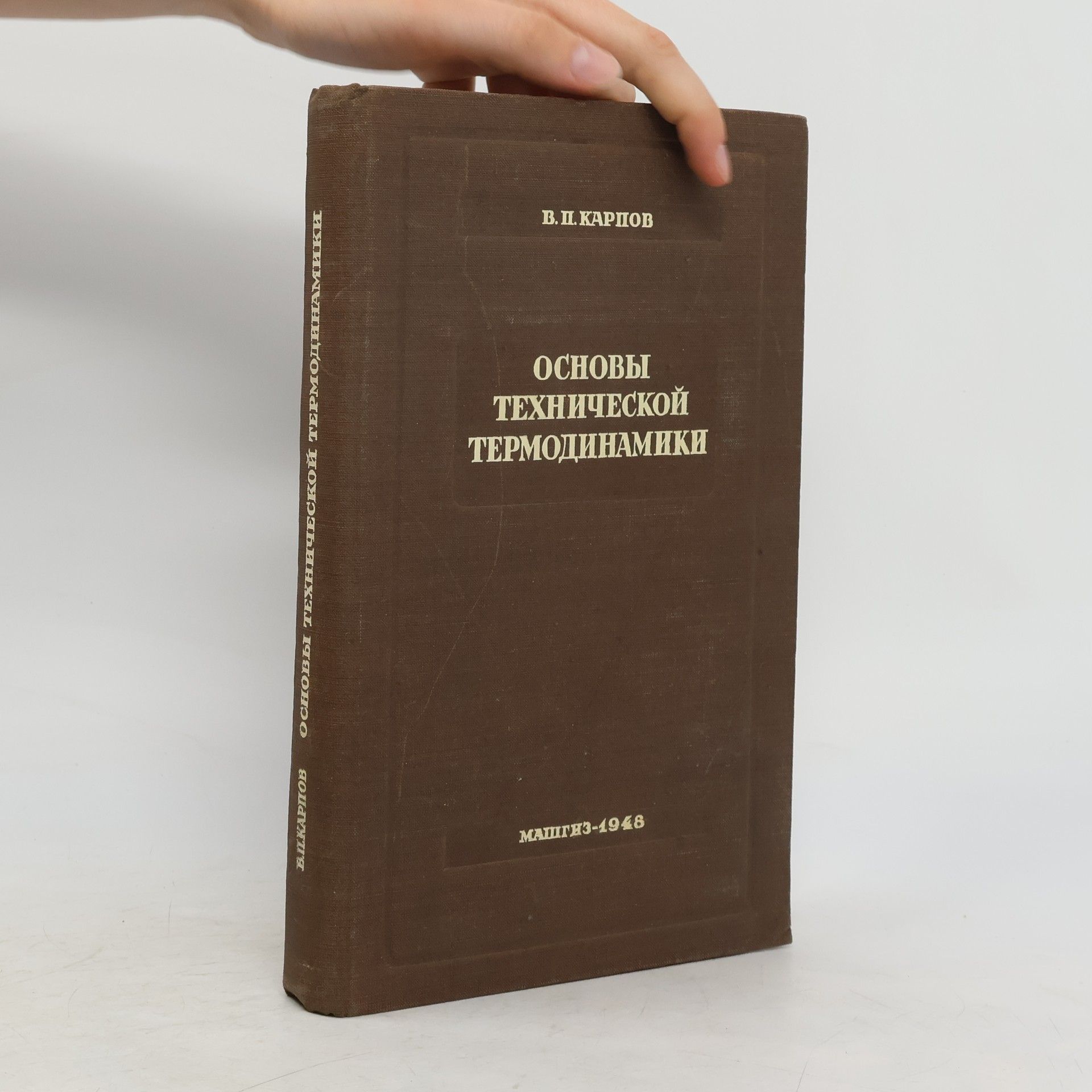 kolektiv Основы технической термодинамики