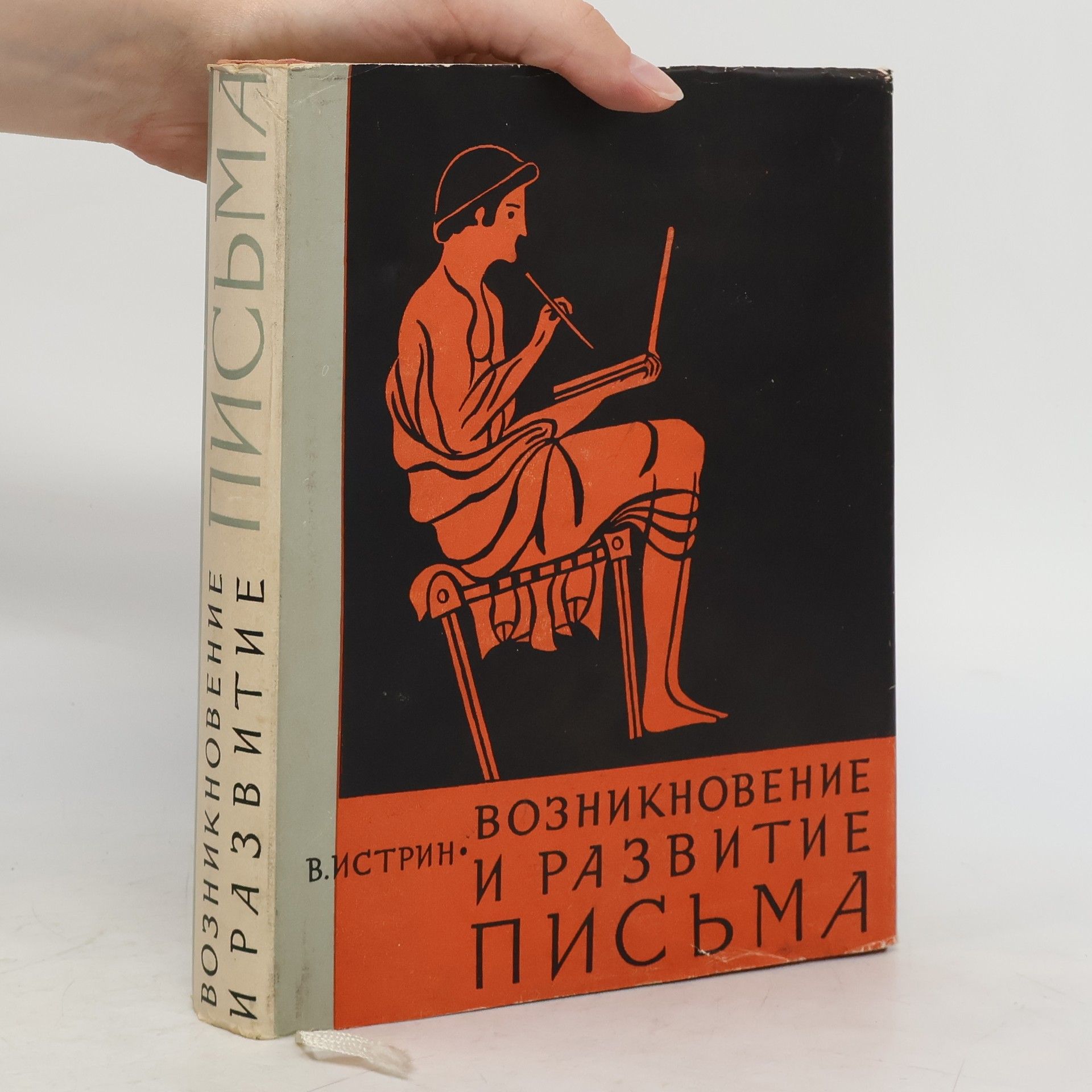 Истрин В.А. Возникновение и развитие письма