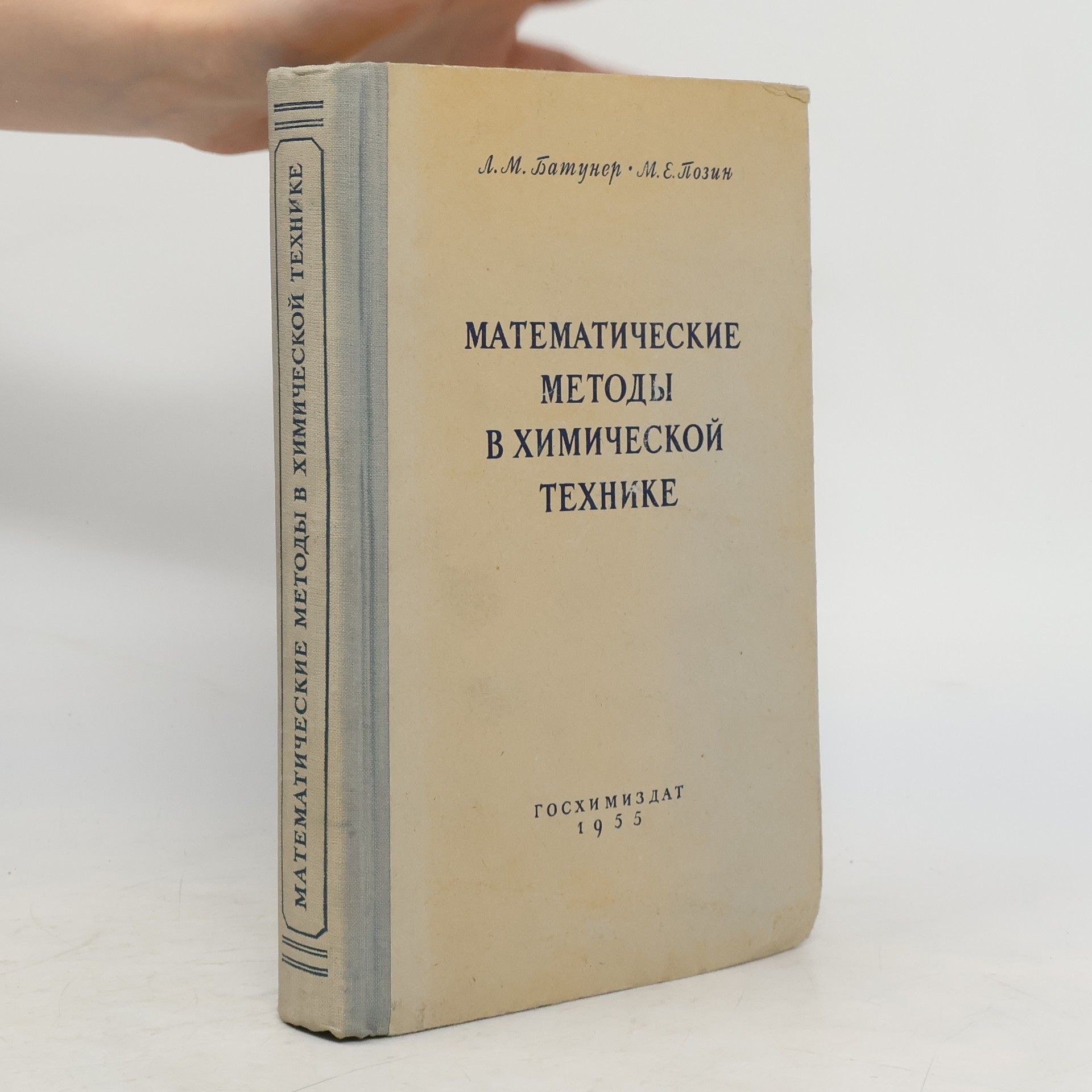 Collectif d'auteurs Математические методы в химической технике