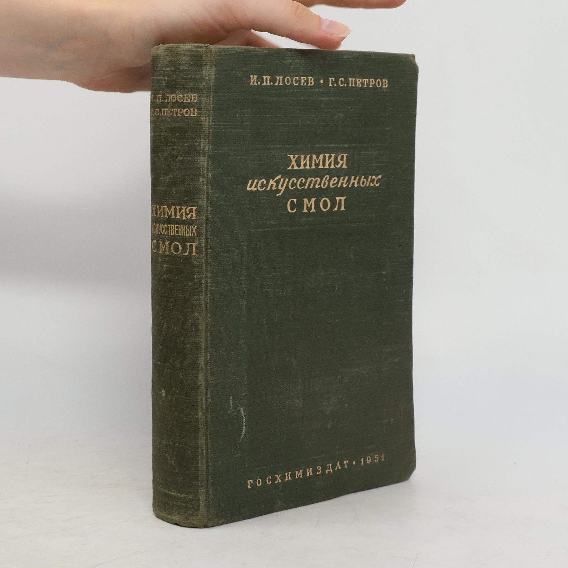 Collectif d'auteurs Химия искусственных смол