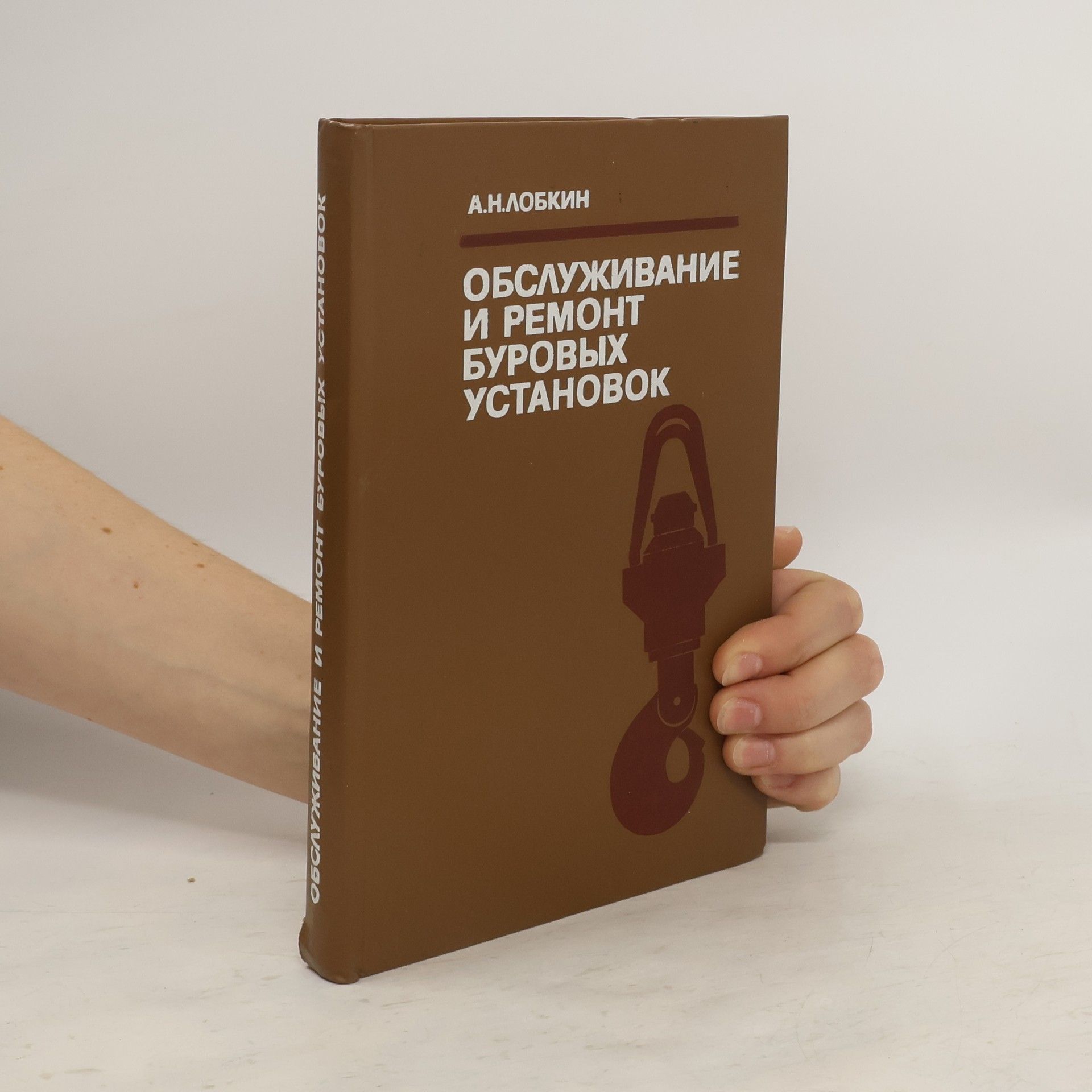 Лобкин Анатолий Николаевич Обслуживание и ремонт буровых установок
