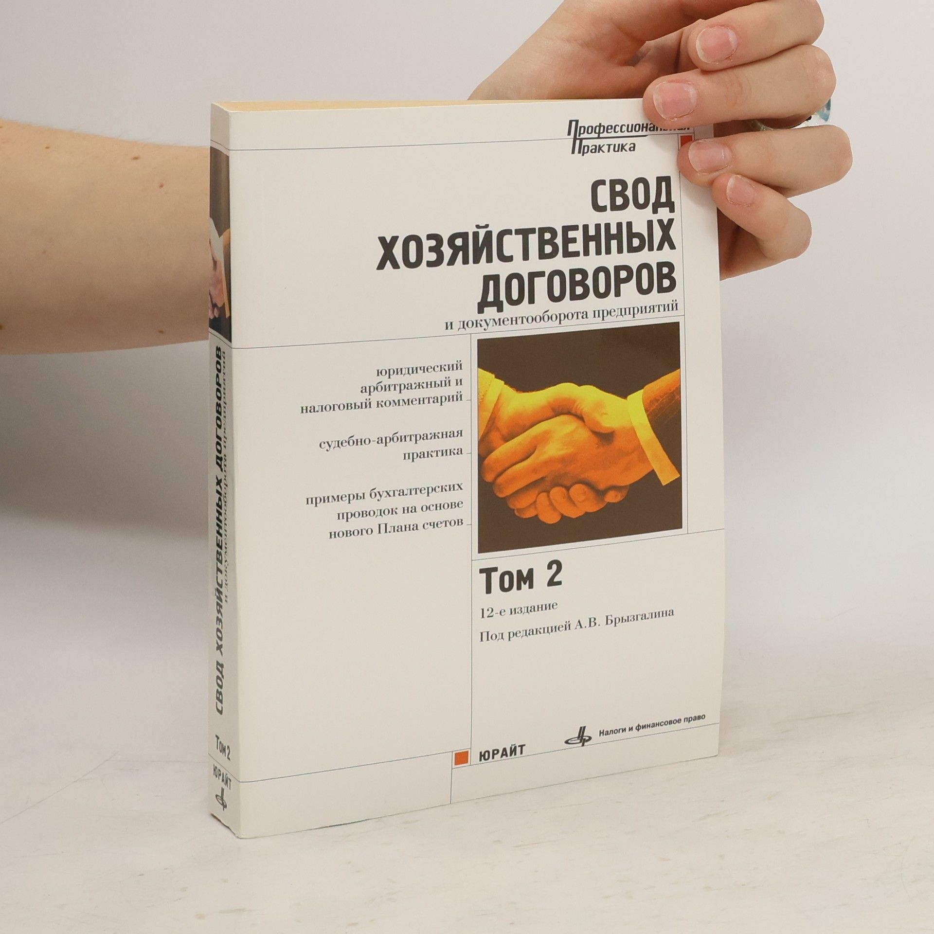 Аркадий Брызгалин Свод хозяйственных договоров и документооборота предприятий 2