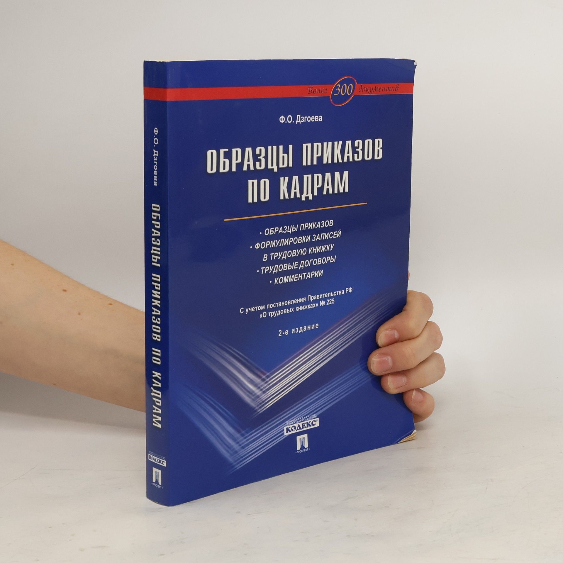 Ф. О. Дзгоева Oбразцы приказов по кадрам
