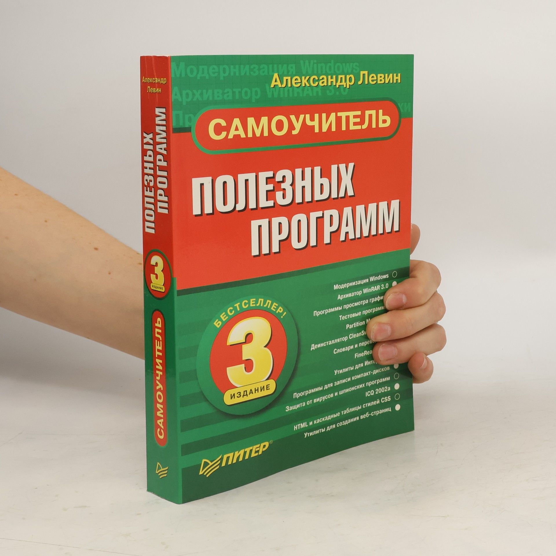 Александр Левин Самоучитель полезных программ. 3-е издание