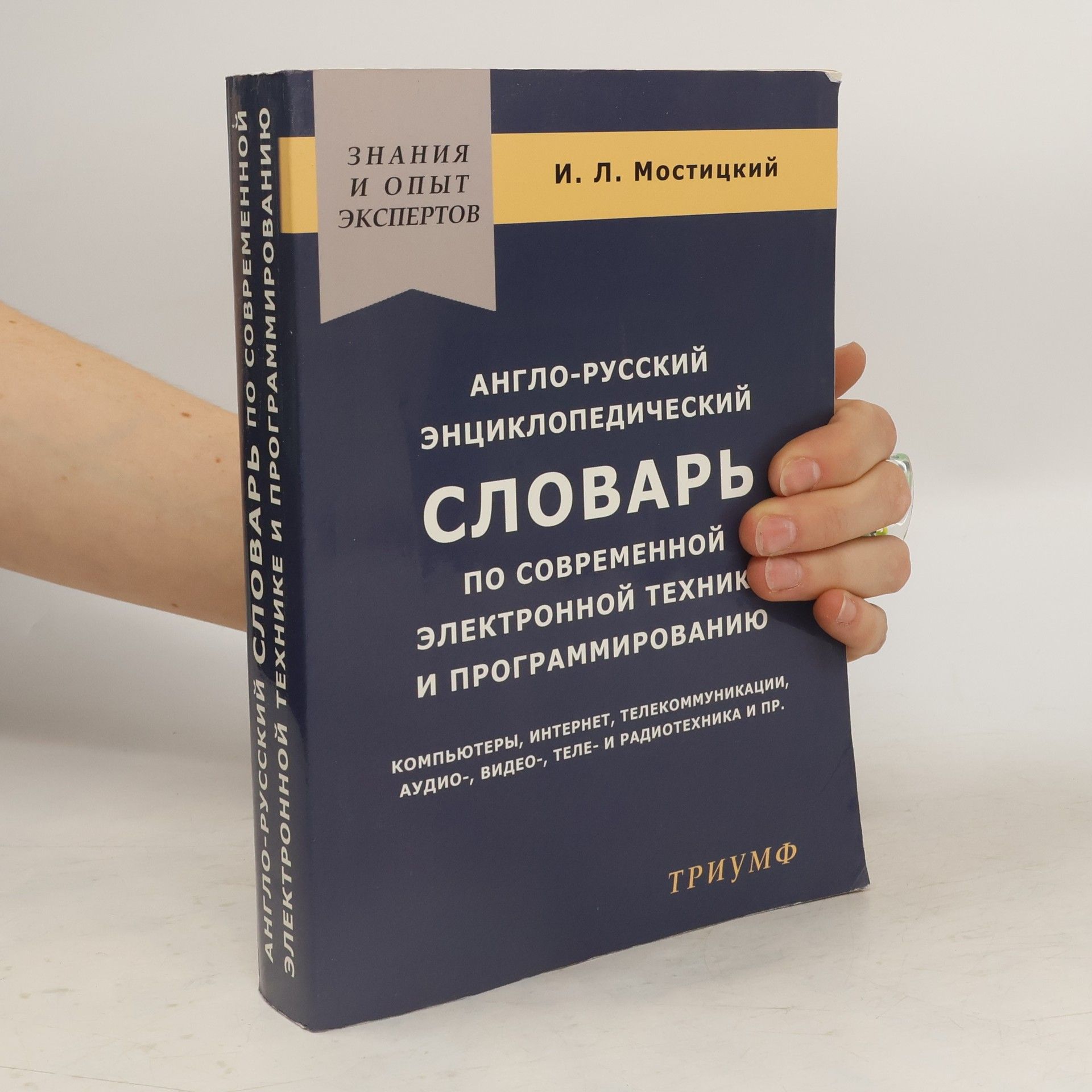 И. Л. Мостицкий Англо-русский энциклопедический словарь по современной электронной технике и программированию