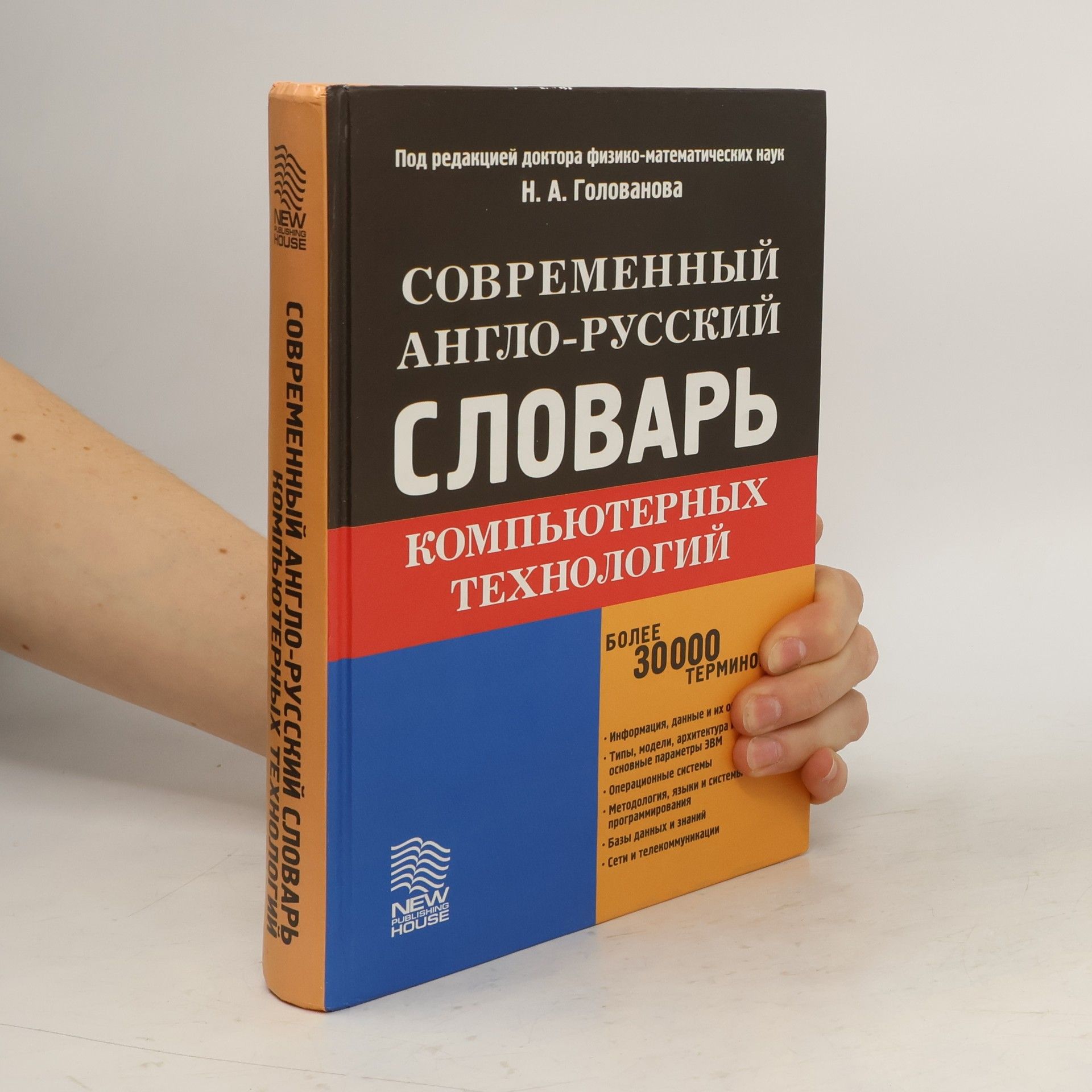 Н. А. Голованова Современный англо-русский словарь компьютерных технологий