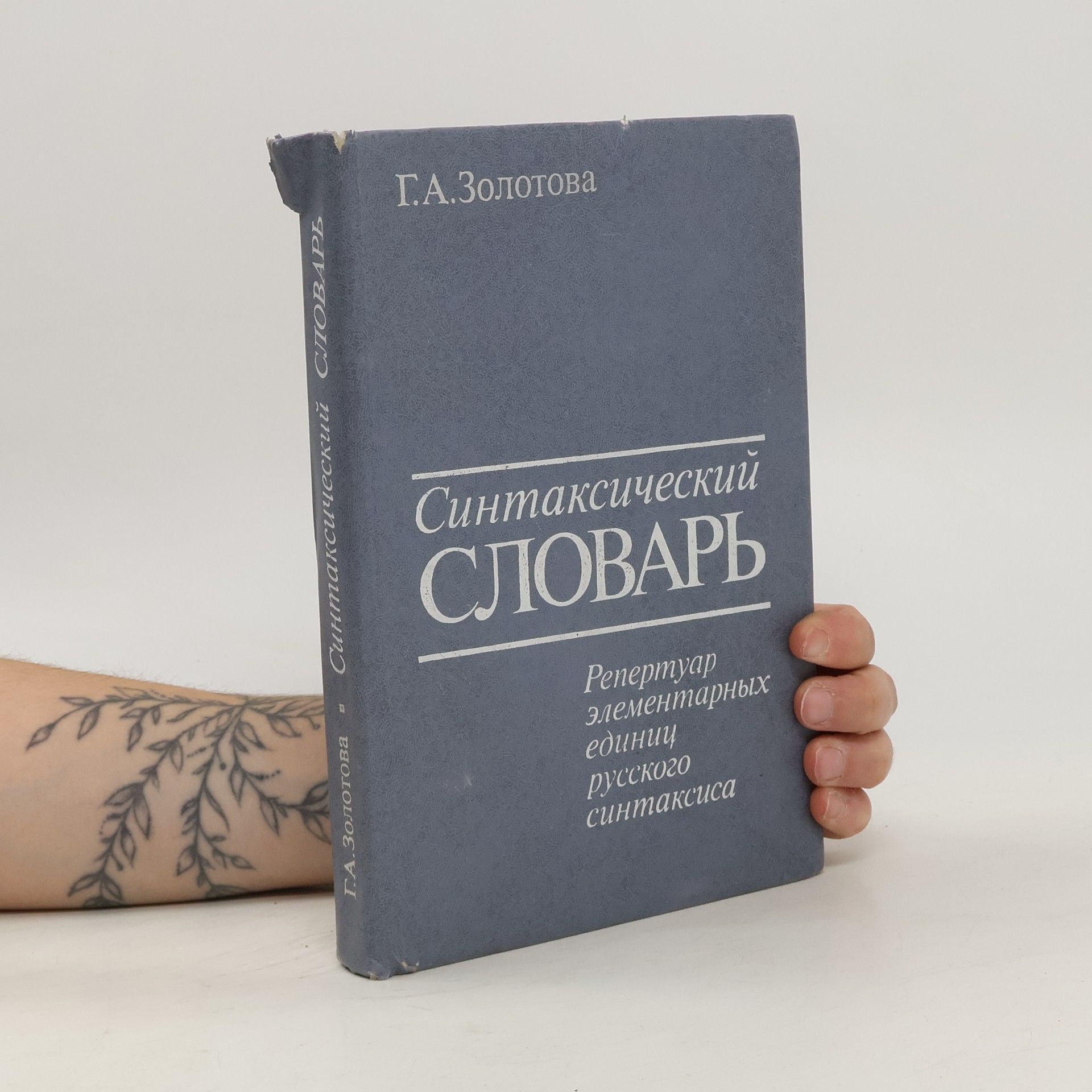 Г.А. Золотова Синтаксический словарь