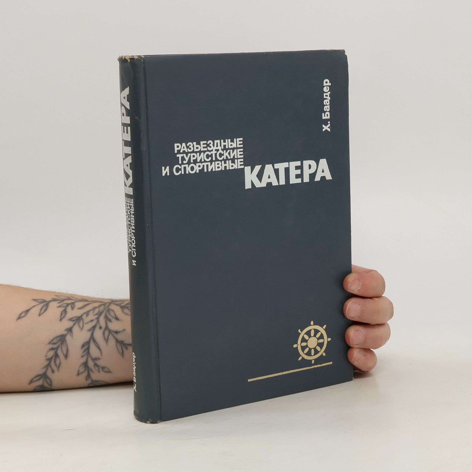 Autores varios Разъездные, туристские и спортивные катера