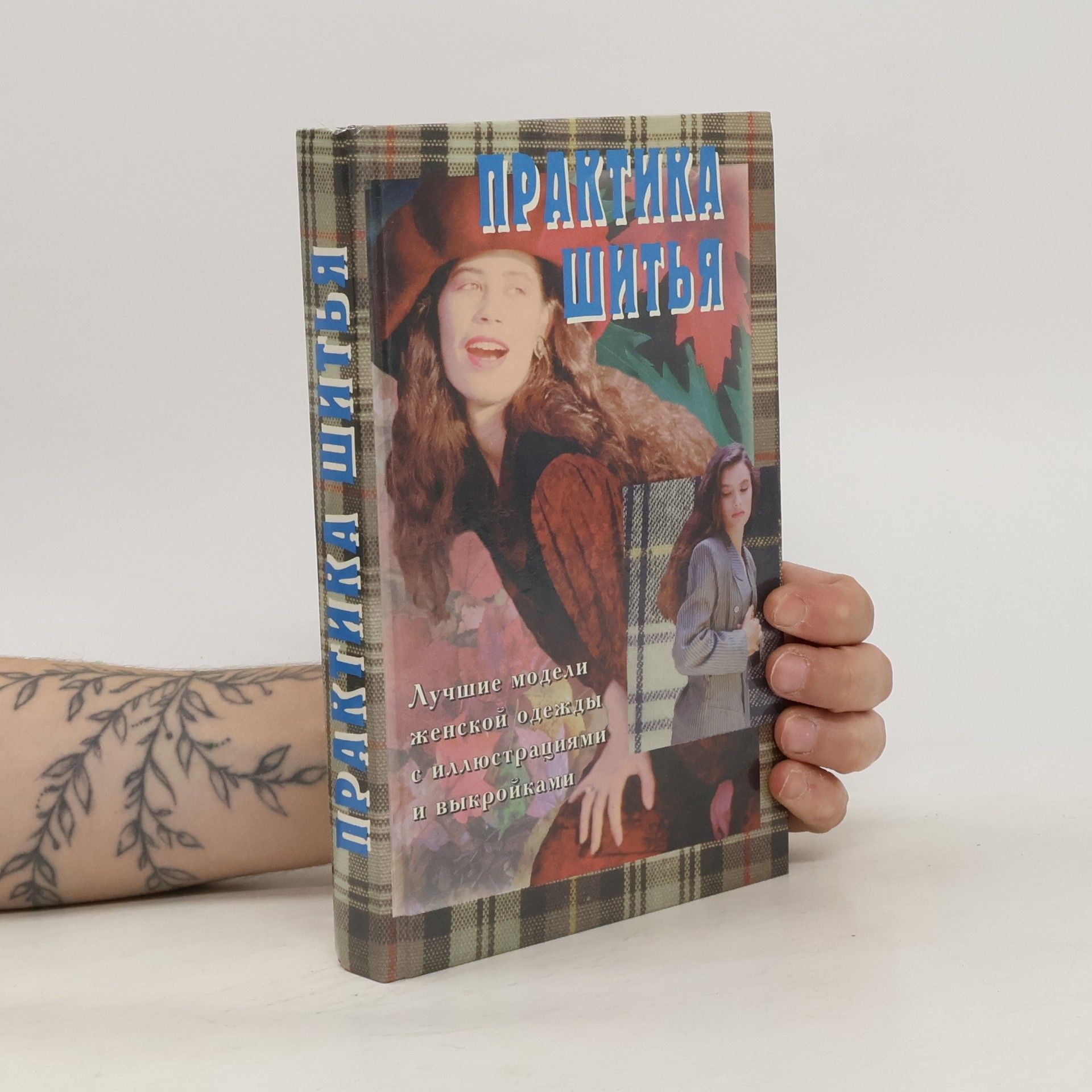 Эйткен Лейла Практика шитья