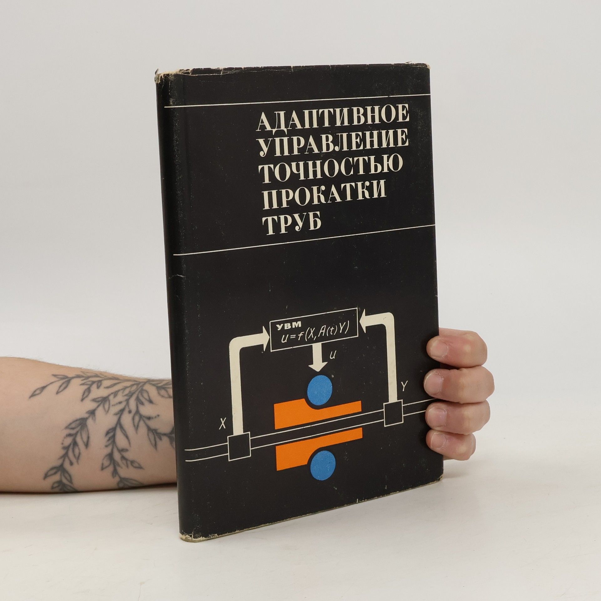 Collectif d'auteurs Адаптивное управление точностью прокатки труб