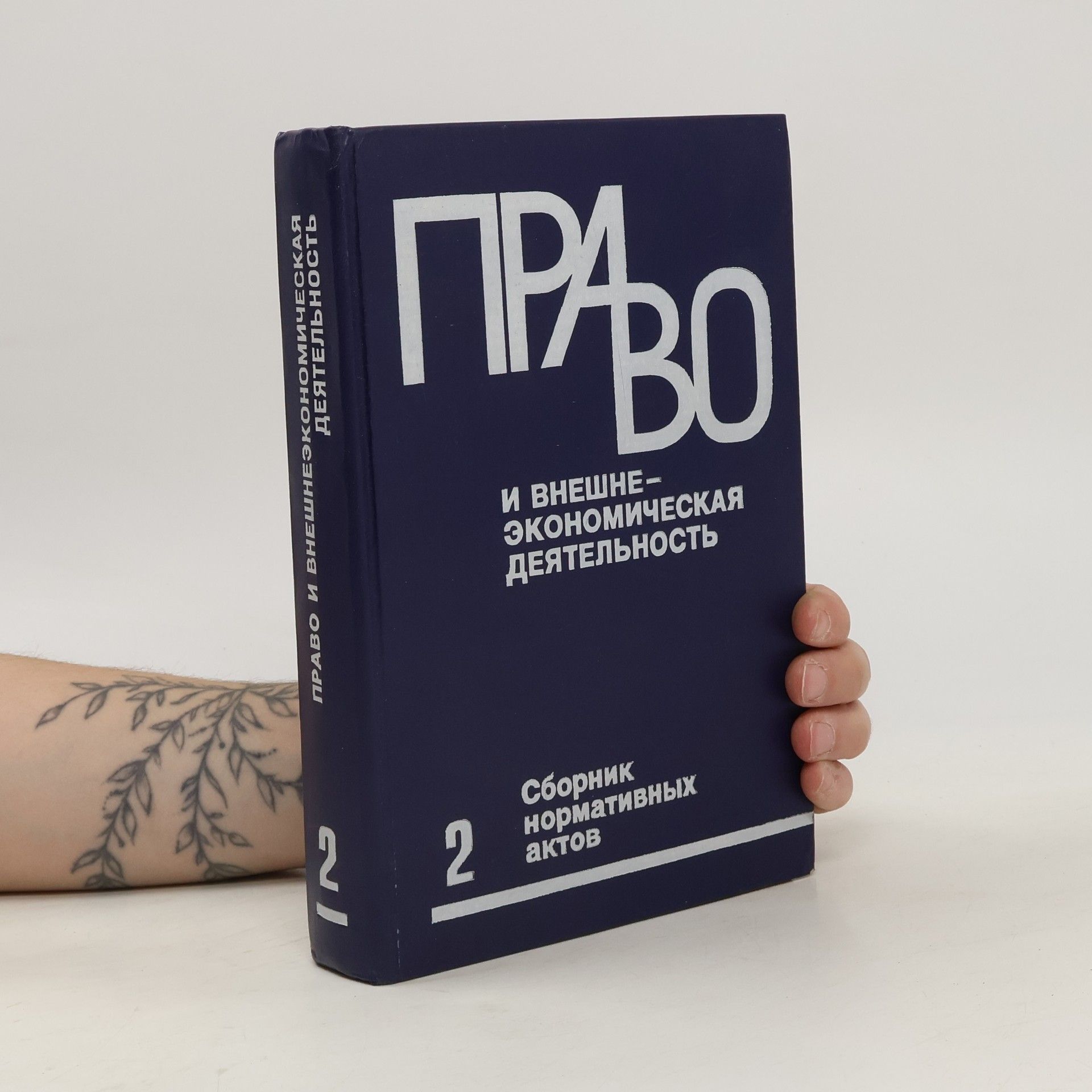 Collectif d'auteurs Сборник нормативных актов по внешнеэкономической деятельности 2