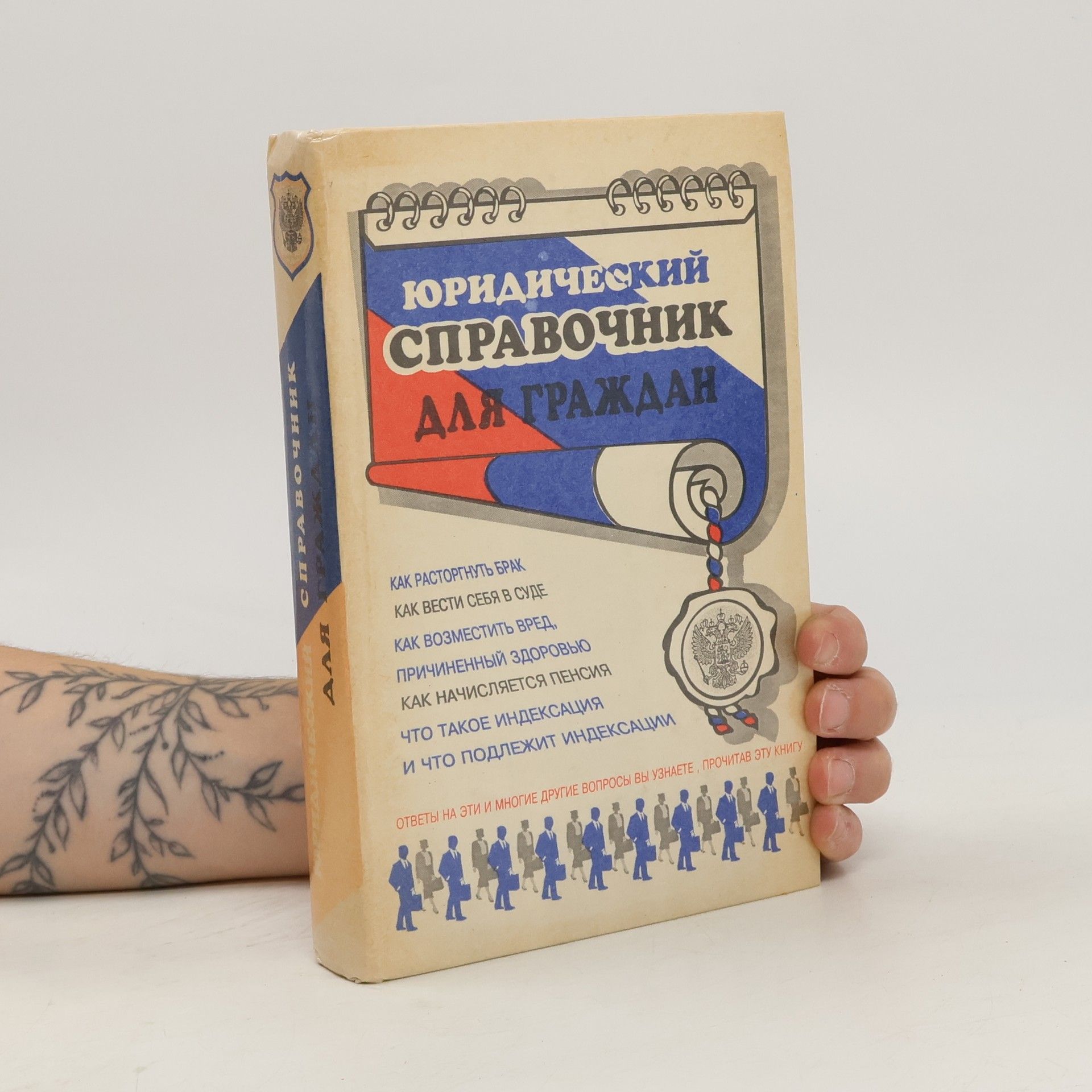 Collectif d'auteurs Юридический справочник для граждан