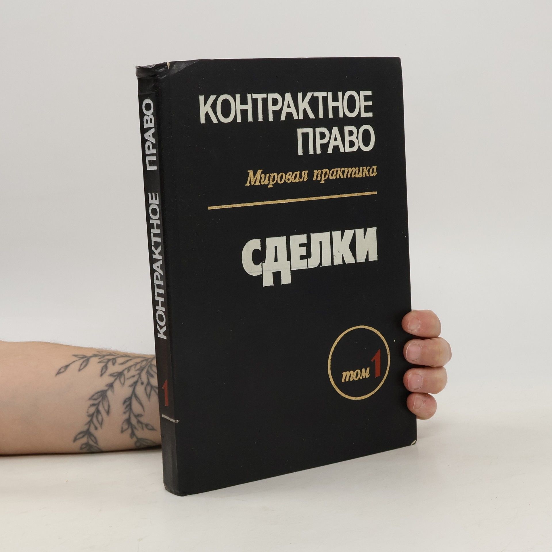 Г.В Петрова Контрактное право 1. Сделка