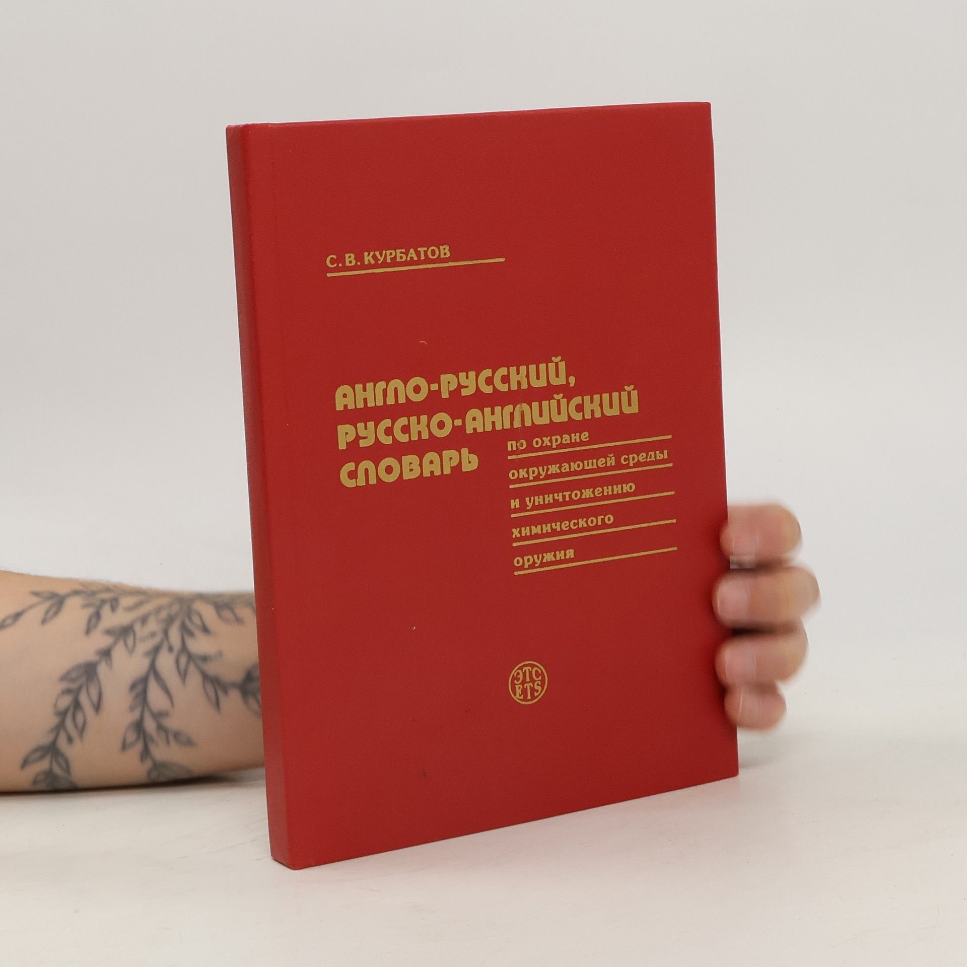 С. В. Курбатов Англо-русский, русско-английский словарь по охране окружающей среды и уничтожению химического оружия