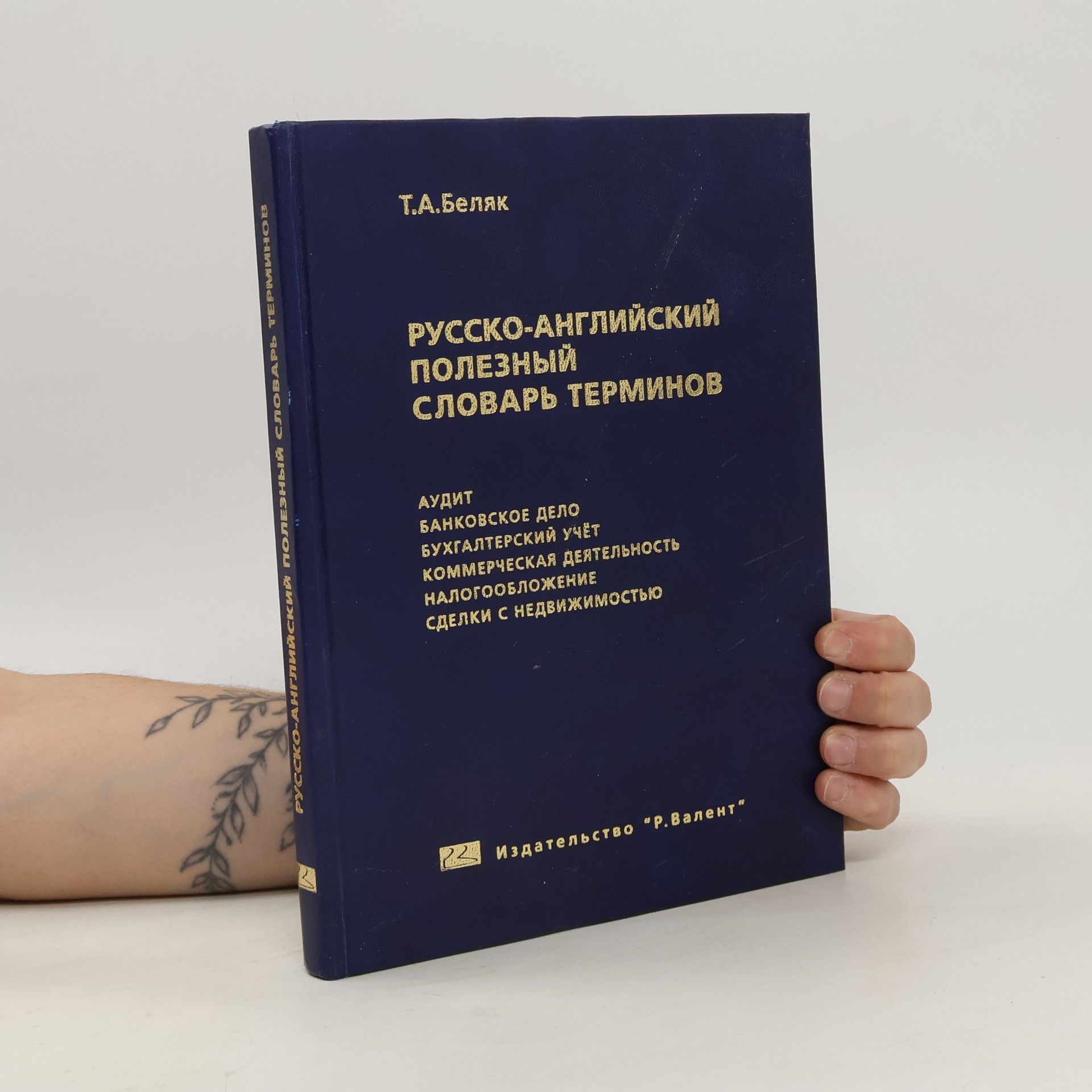 Т.А. Беляк Русско-английский полезный словарь терминов