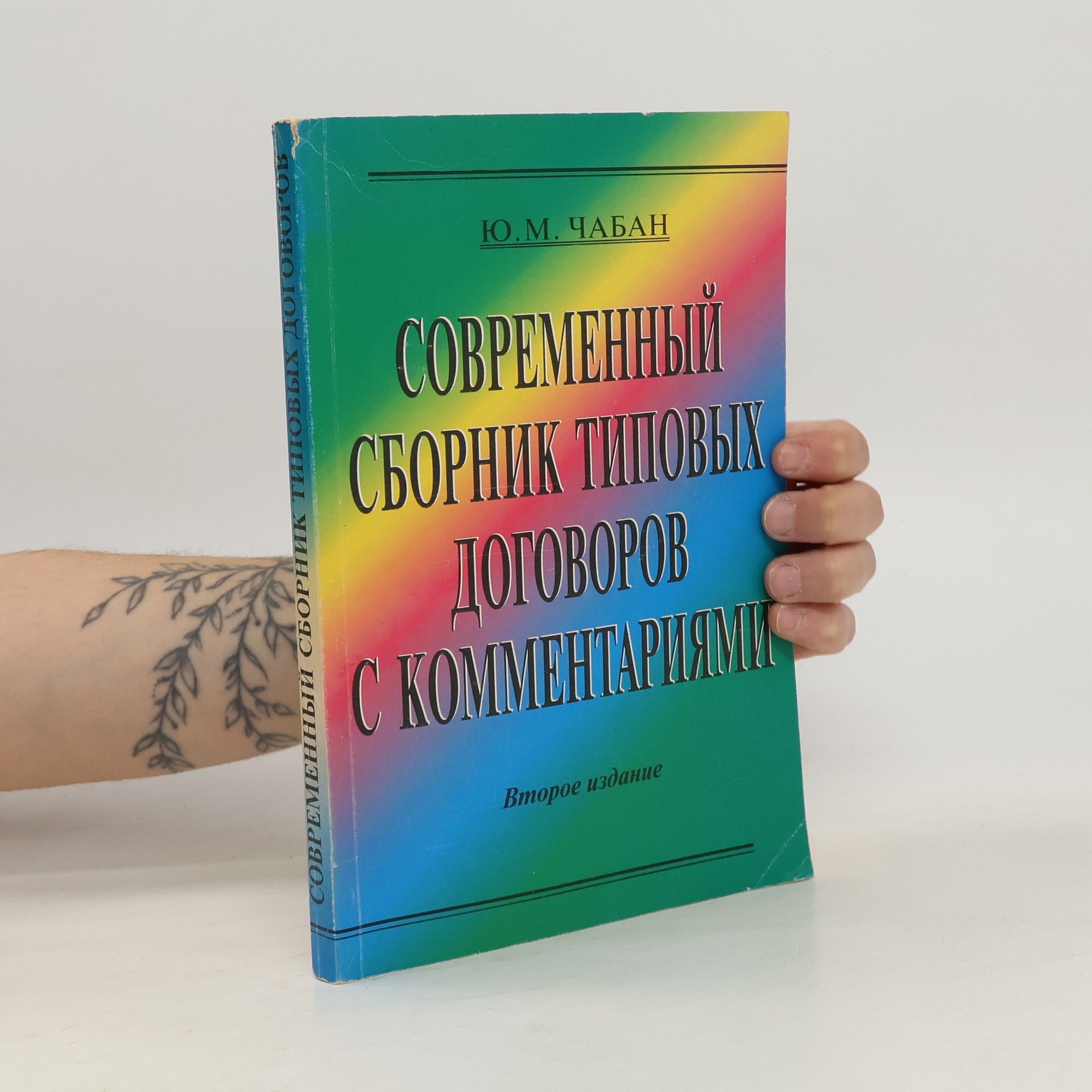 Ю.М. Чабан Современный сборник типовых договоров с комментариями - Второе издание