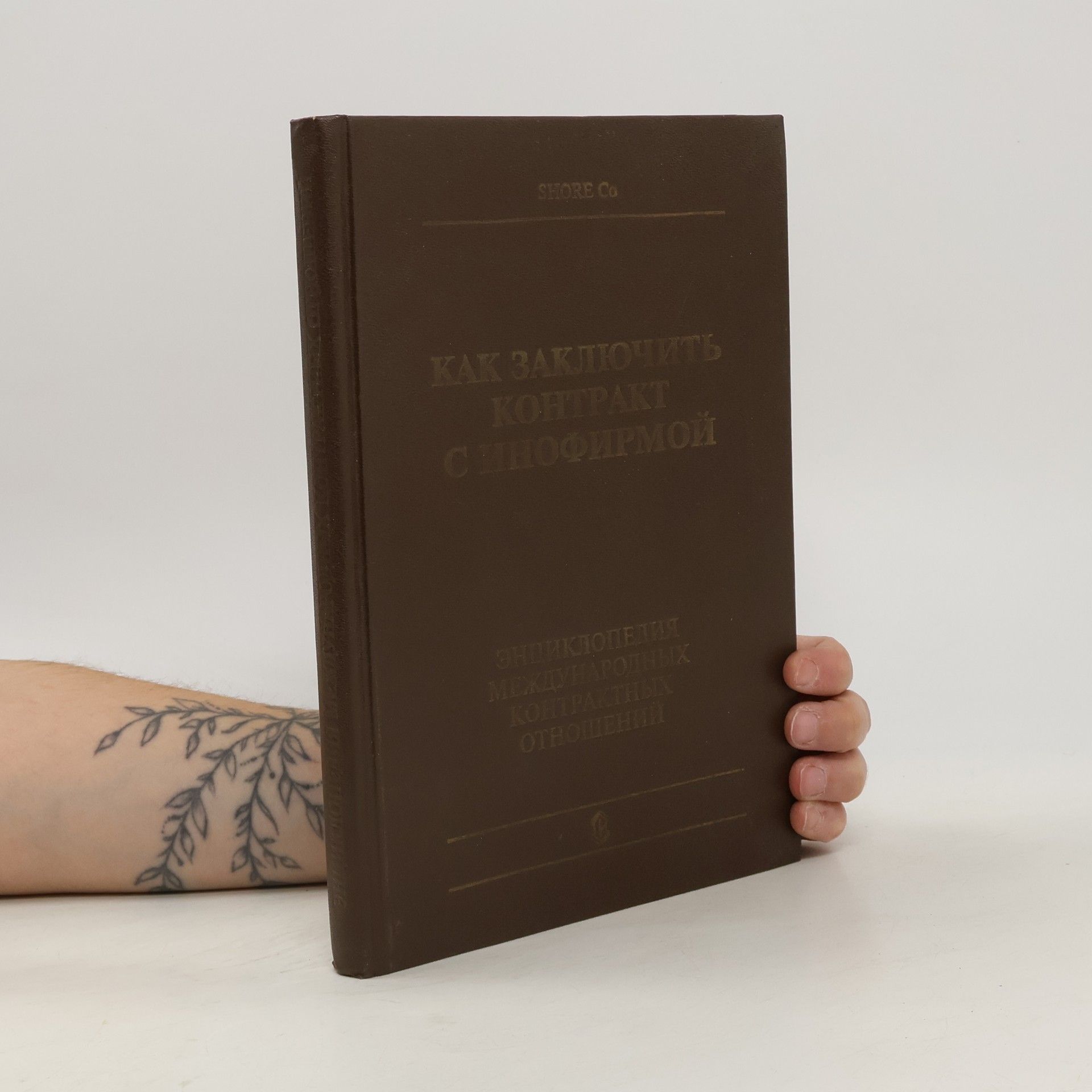 Autorenkollektiv Как заключить контракт с инофирмой