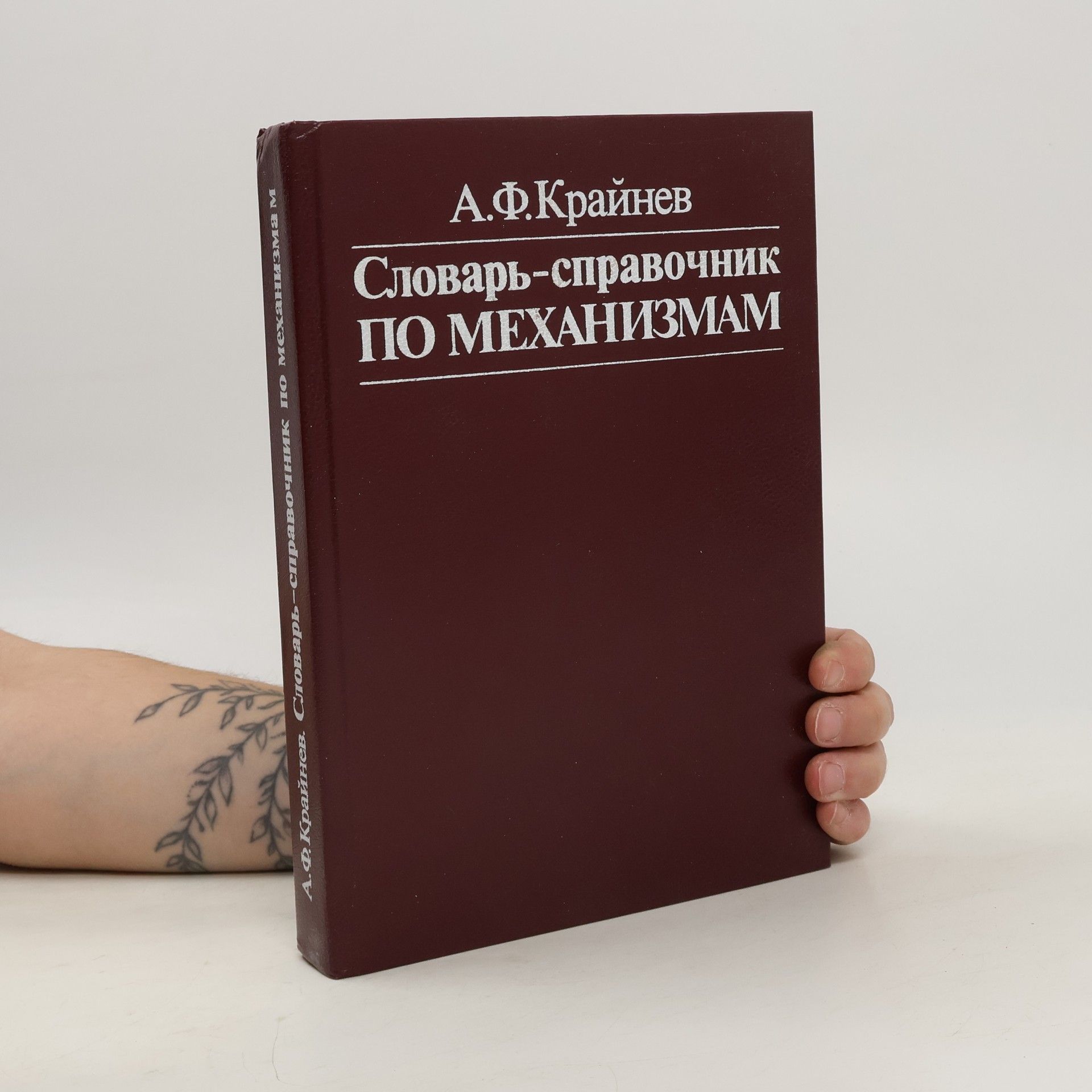 А.Ф.Крайнев Словарь-справочник по механизмам