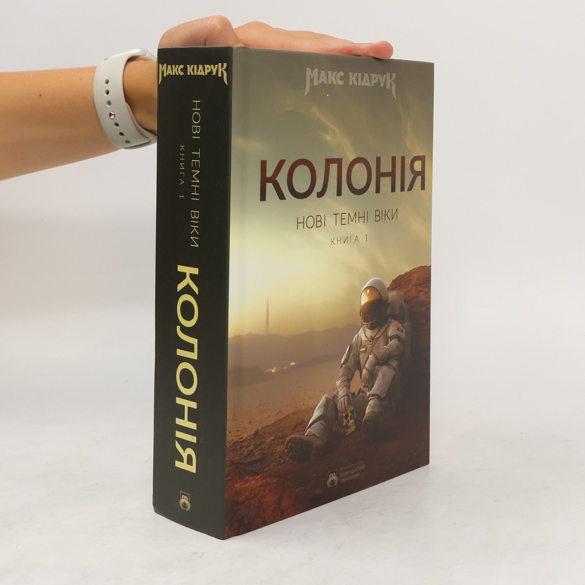 Макс Кідрук Нові Темні Віки - 1: Колонія