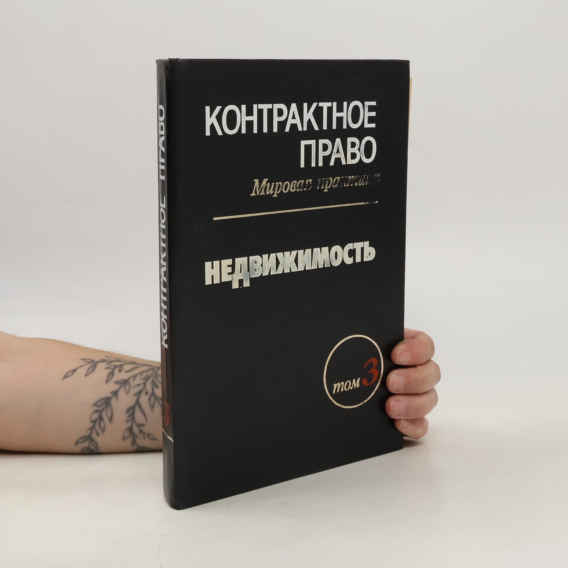 Г.В Петрова Контрактное право. T. 3: Недвижимость