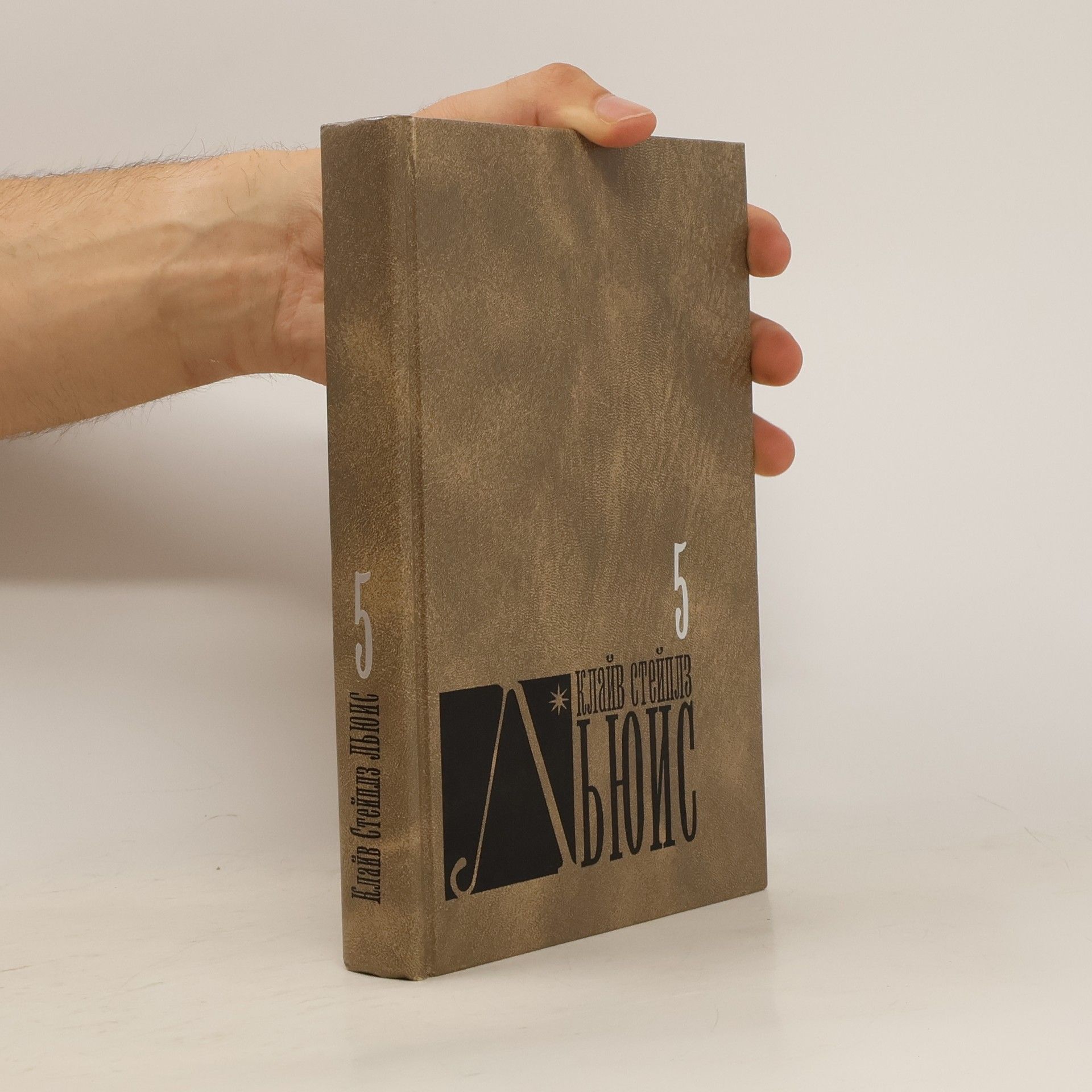 C. S. Lewis Собрание сочинений в 8 томах. 5