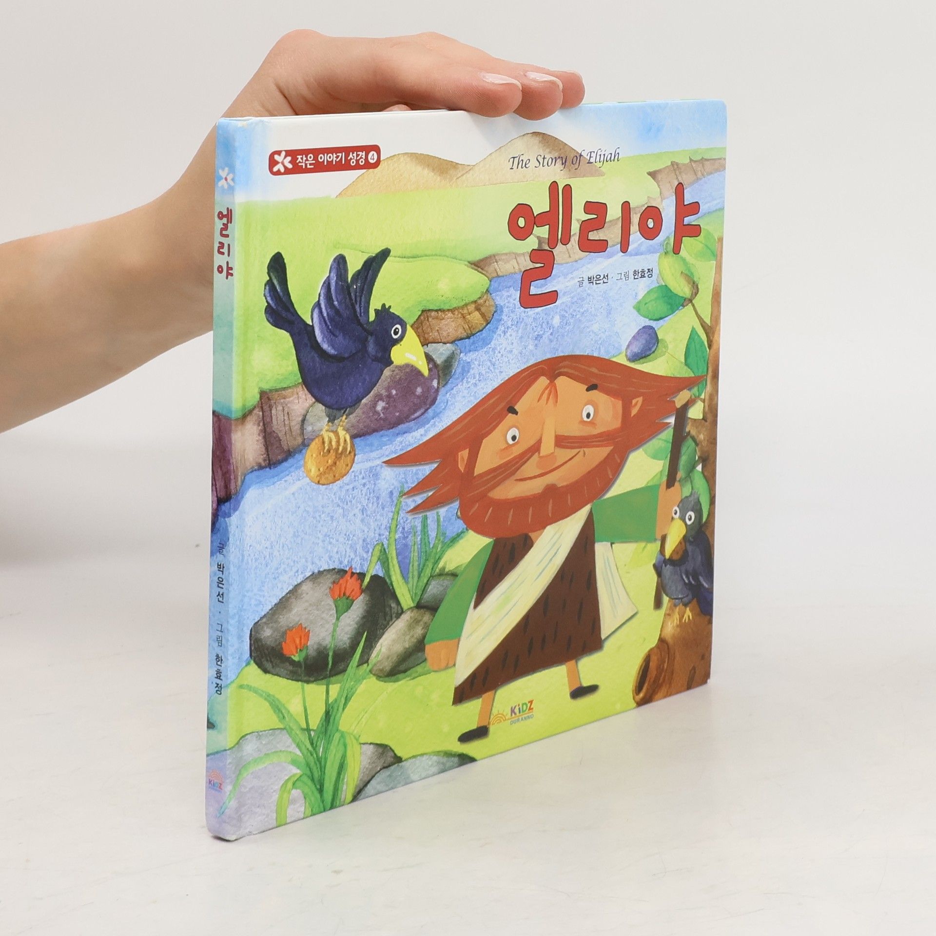 박은선 엘리야