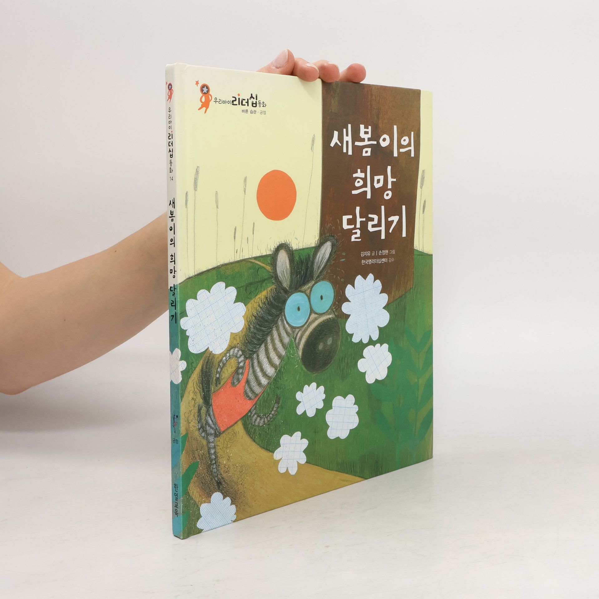 김지유 새봄이의 희망 달리기