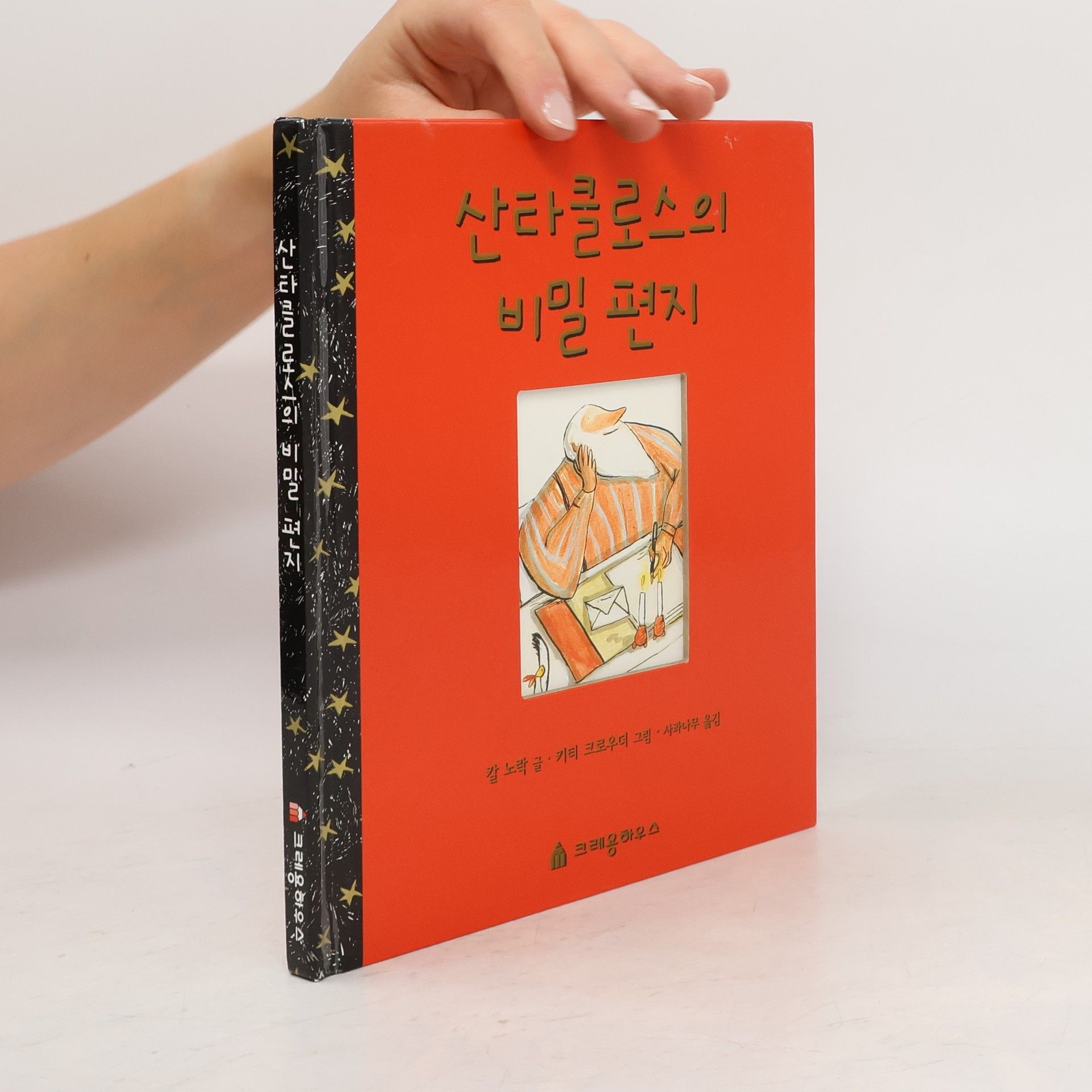 칼노락 산타클로스의 비밀편지